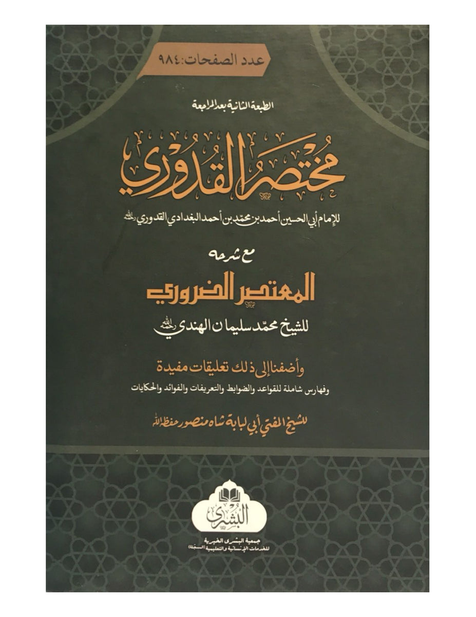 mukhtasar-quduri-by-al-bushra-publishers-aljareer-pk-aljareer