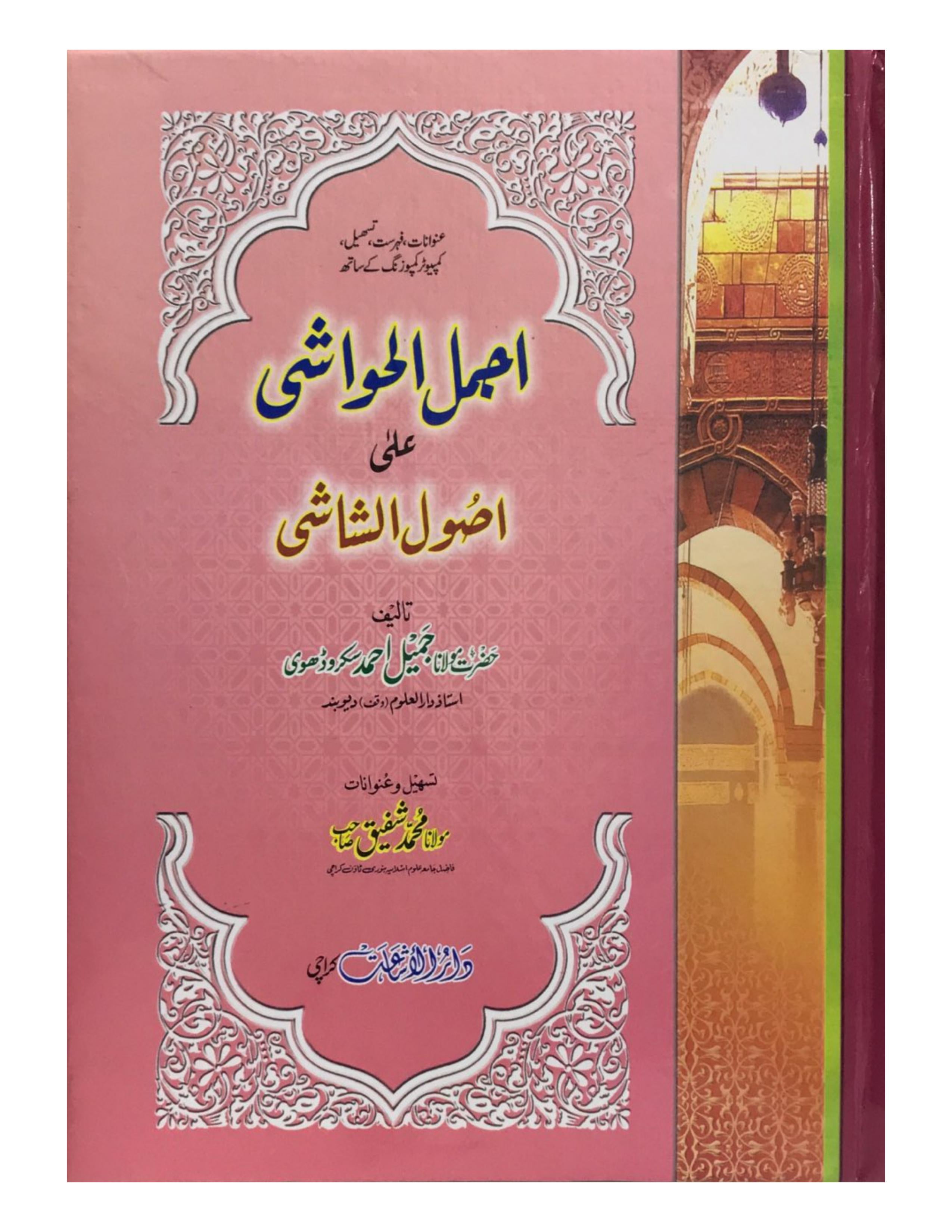 Ajmal al-Hawashi Urdu Sharah Usool al-Shashi