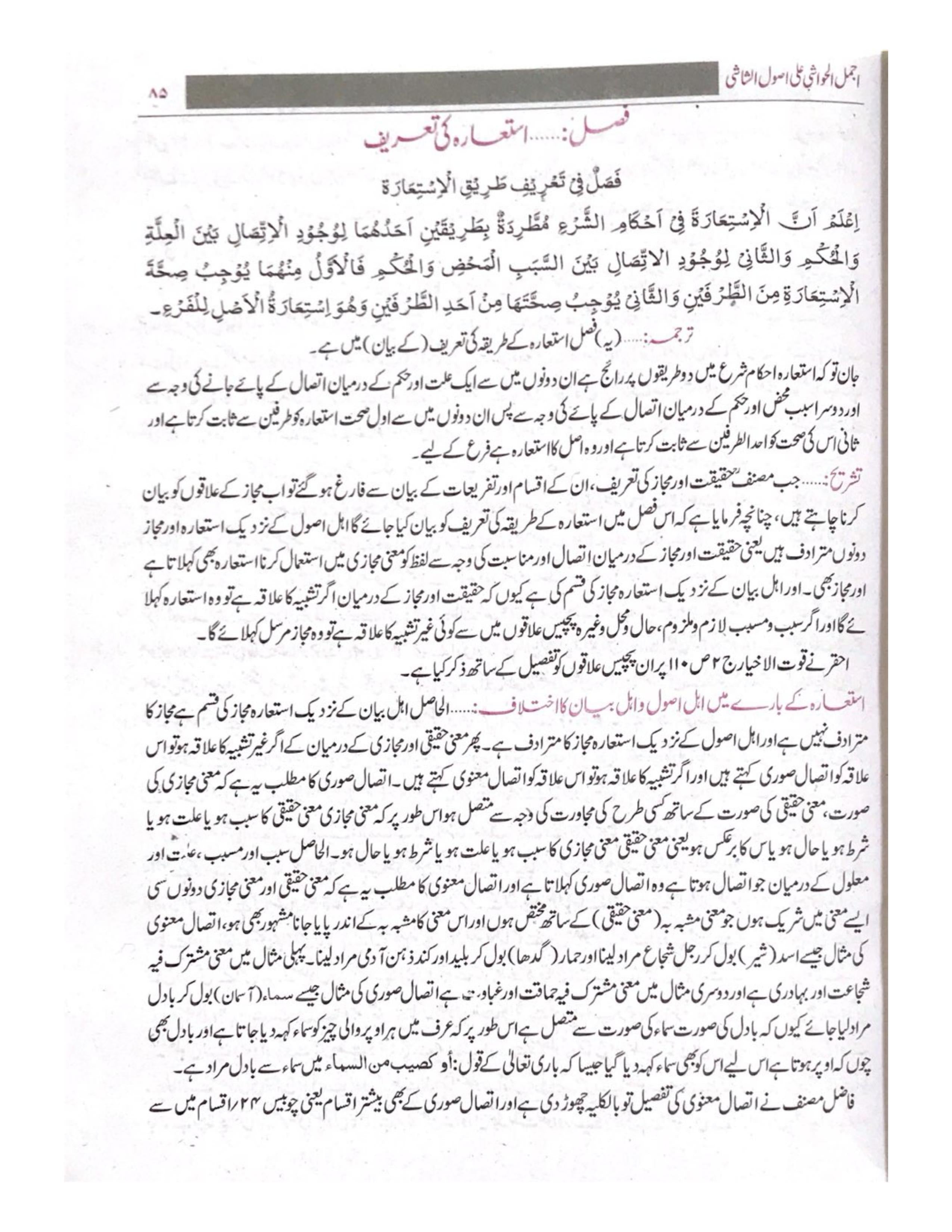 Ajmal al-Hawashi Urdu Sharah Usool al-Shashi