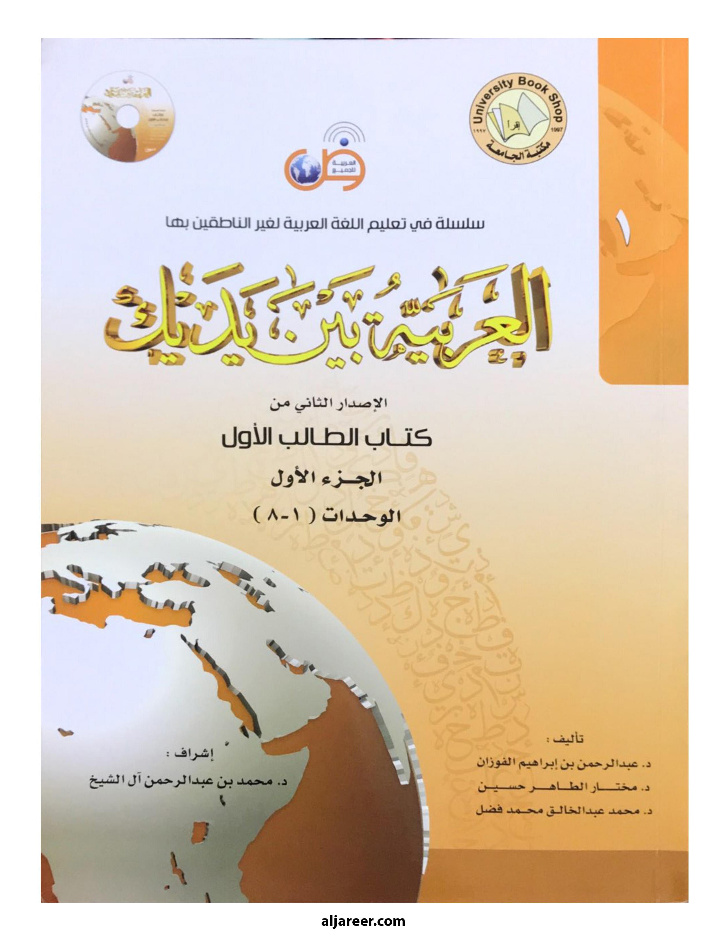 Al-Arabiya Baynah Yadayk (Arabic at Your hand-Complete Set)-aljareer online 