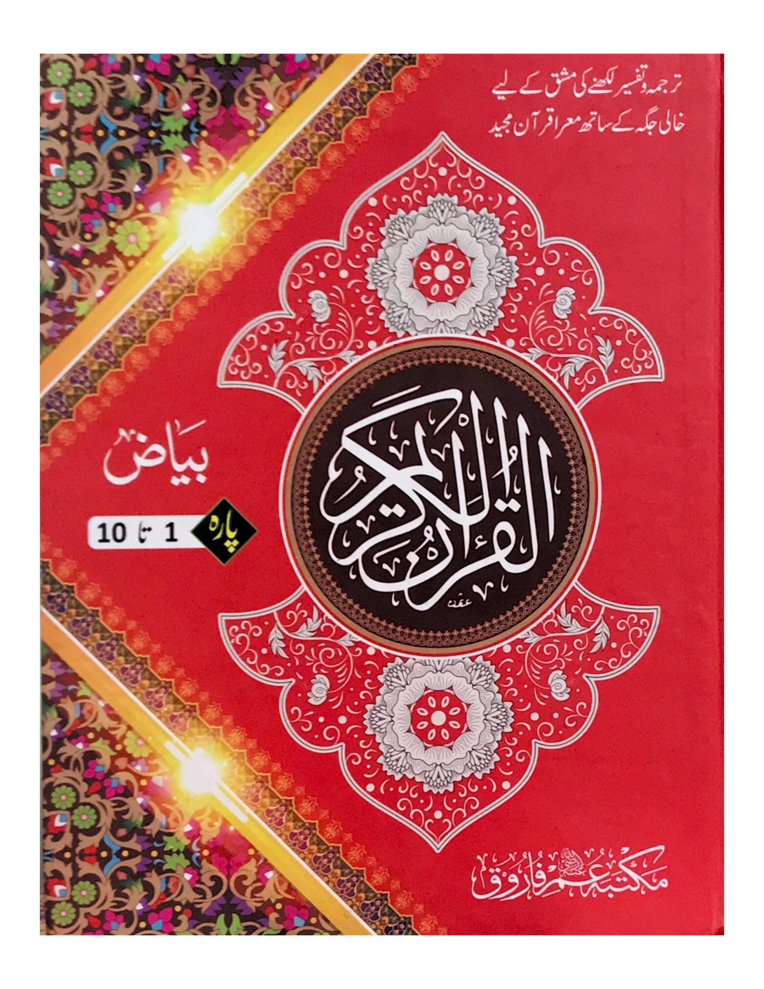 Bayazi Quran Majeed (3 volume set) - aljareer online