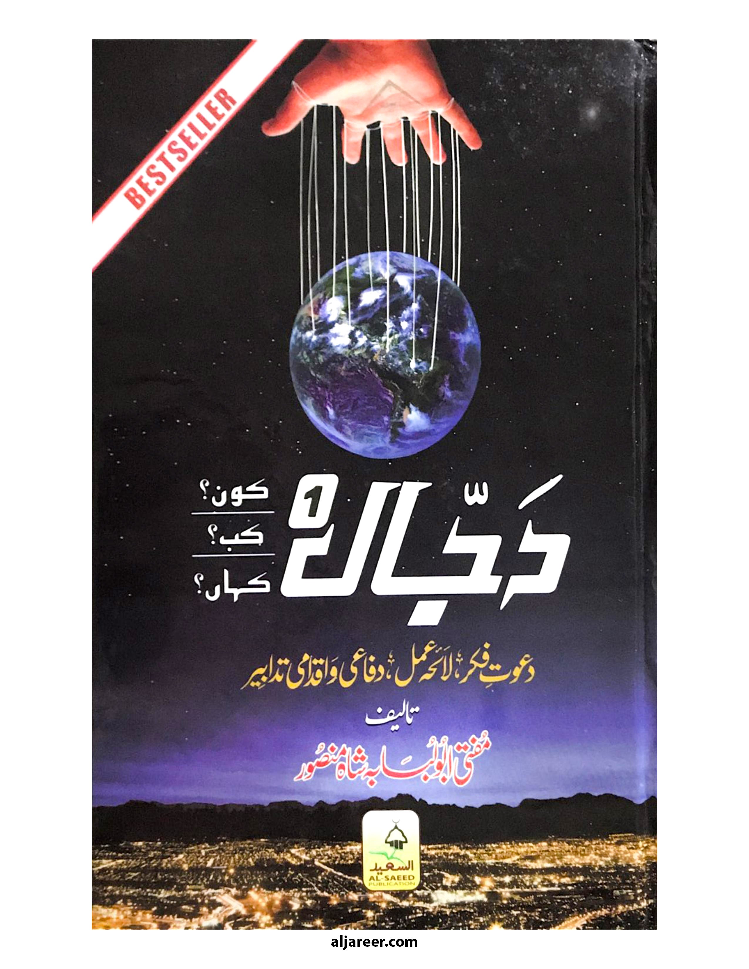 Dajjal Kaun Kab Kahan (Volume 1) - aljareer online