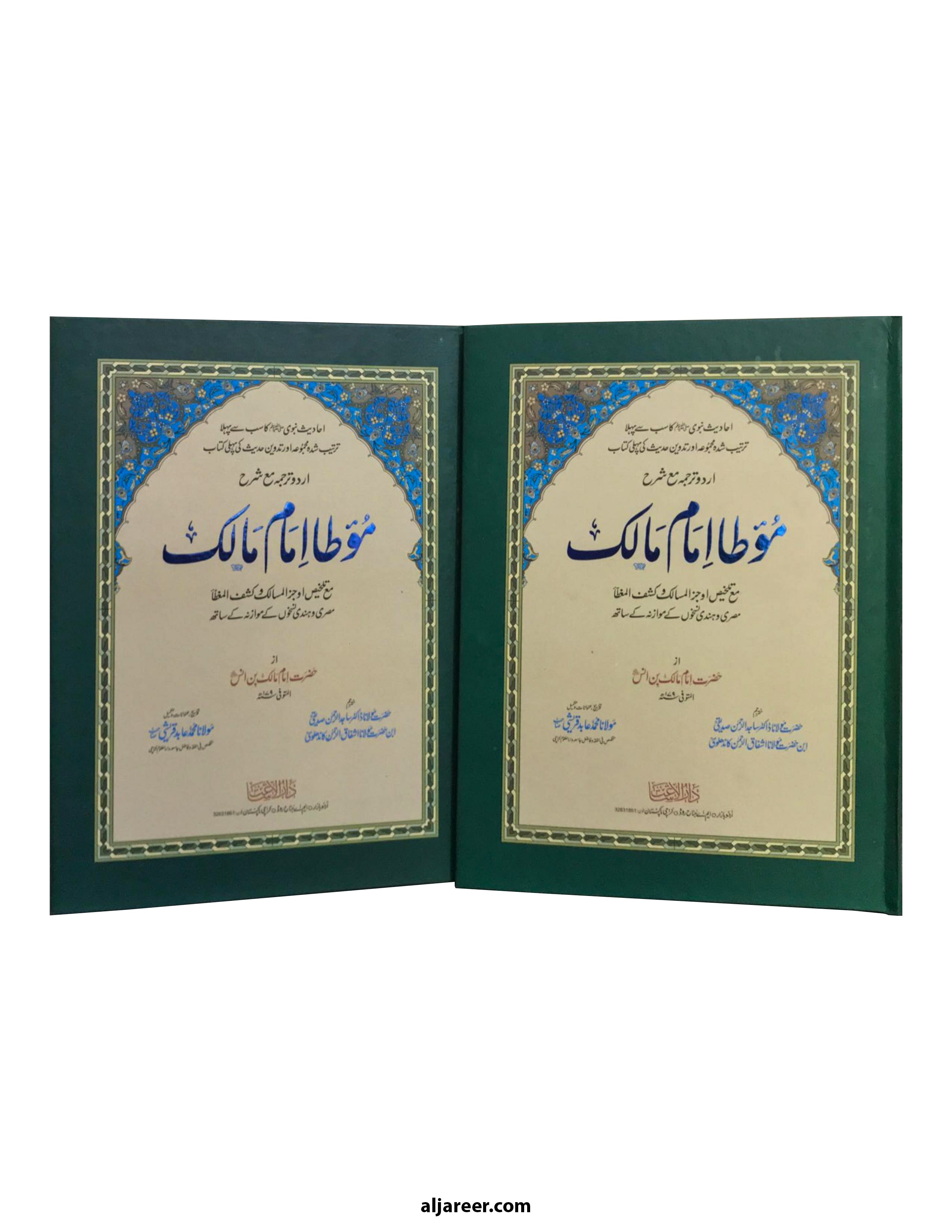 Muwatta Imam Malik (2 Volumes) - aljareer online