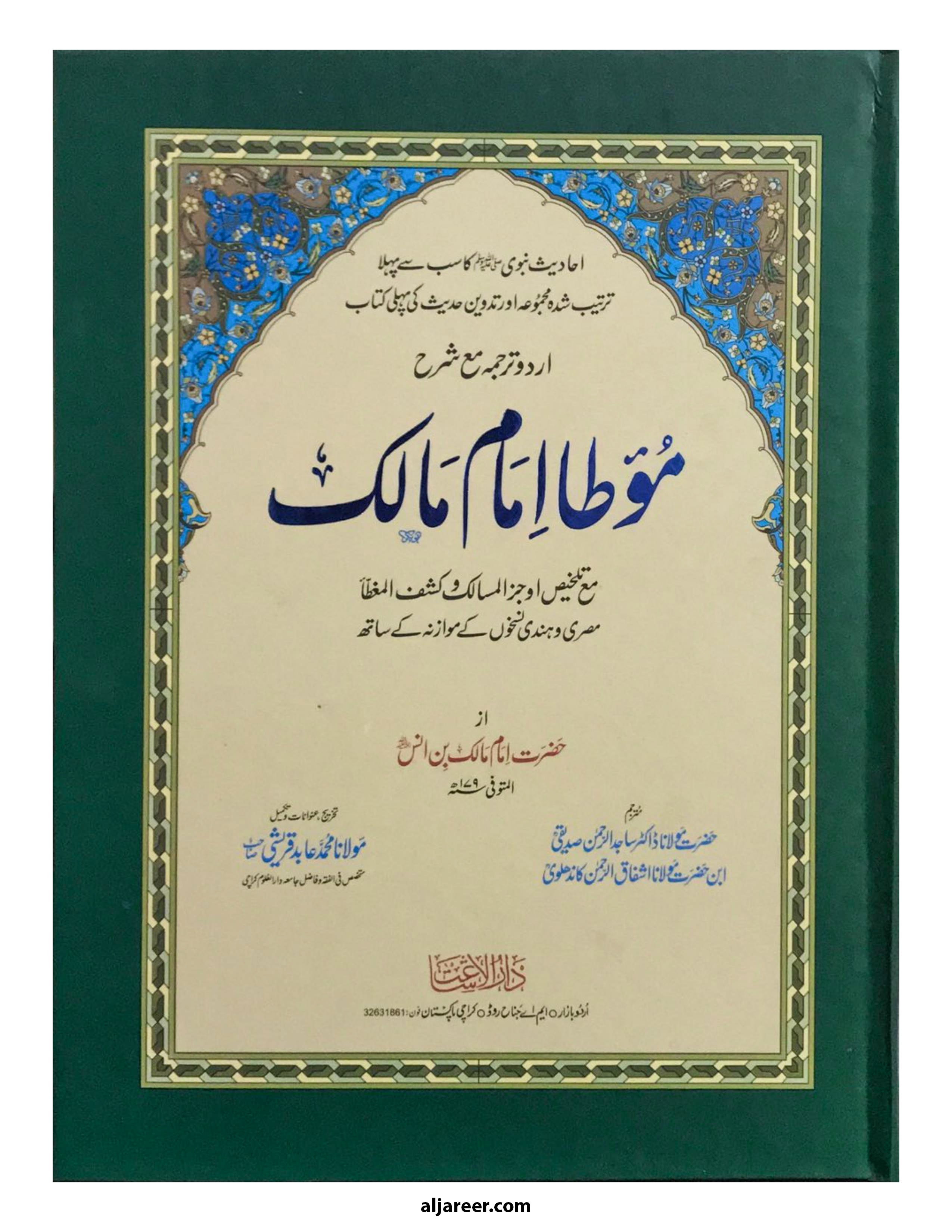 Muwatta Imam Malik (2 Volumes) - aljareer online