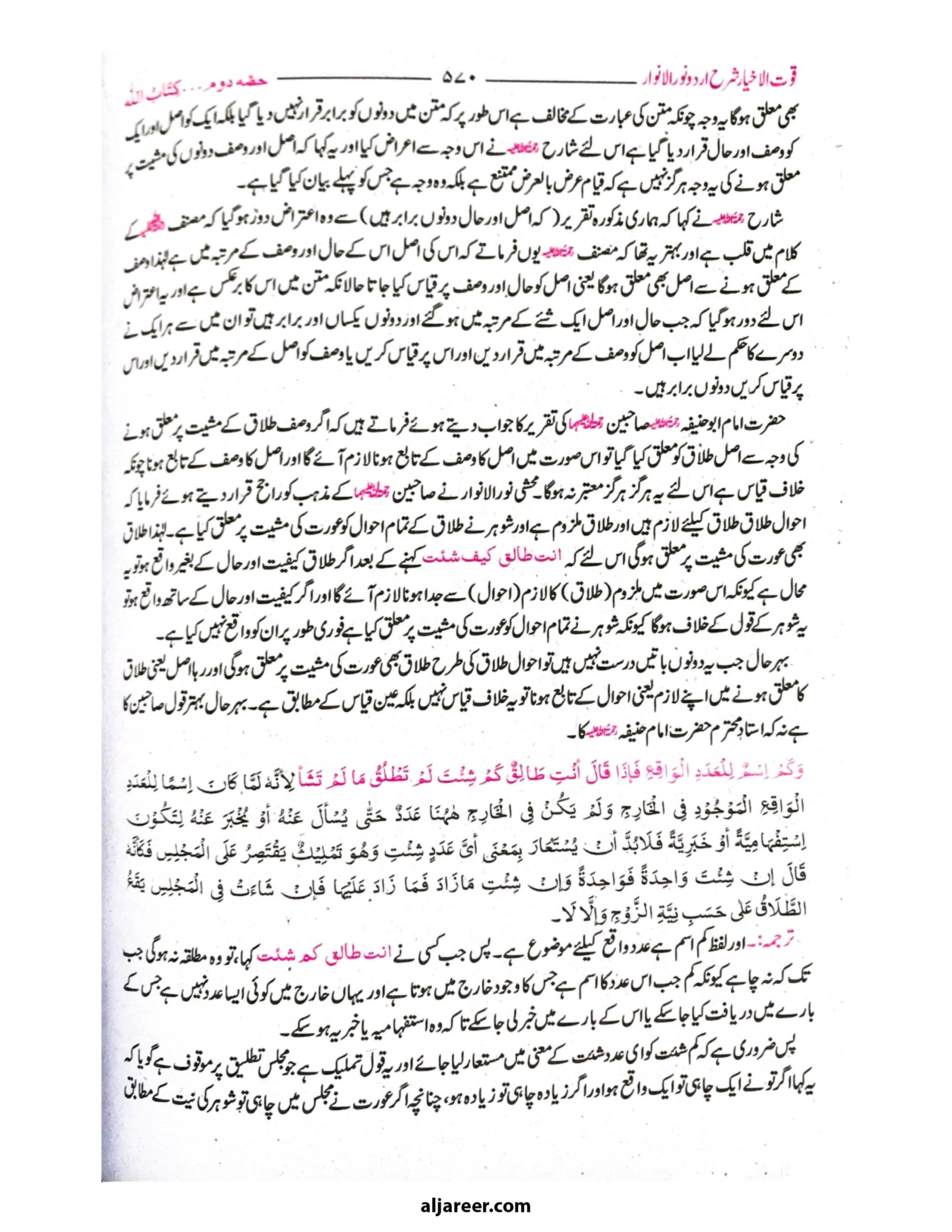 Qootul Akhyar Urdu Sharh Noor ul Anwar-aljareer online