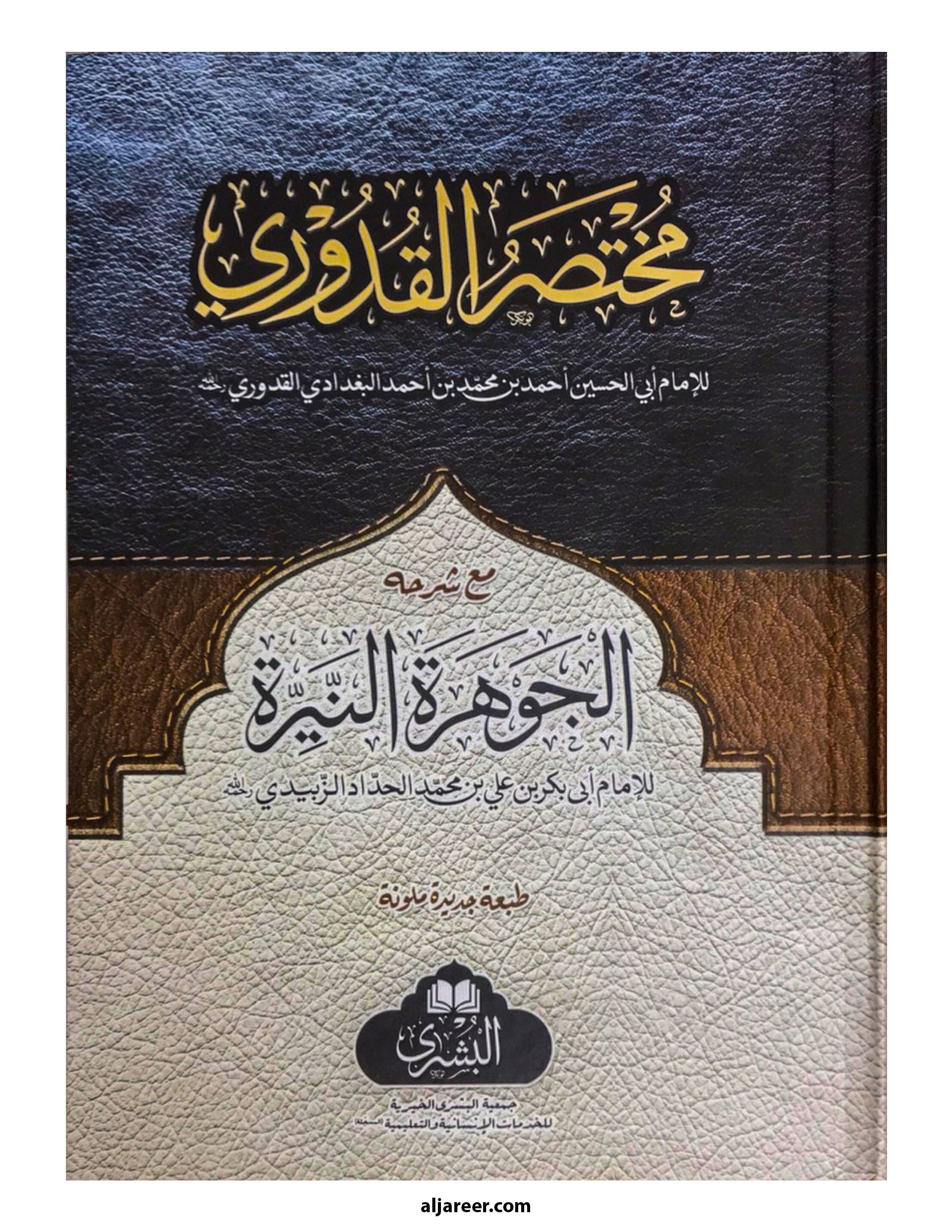 Mukhtasar al-Quduri Ma Al-Jawharat al-Nayyira- aljareer online