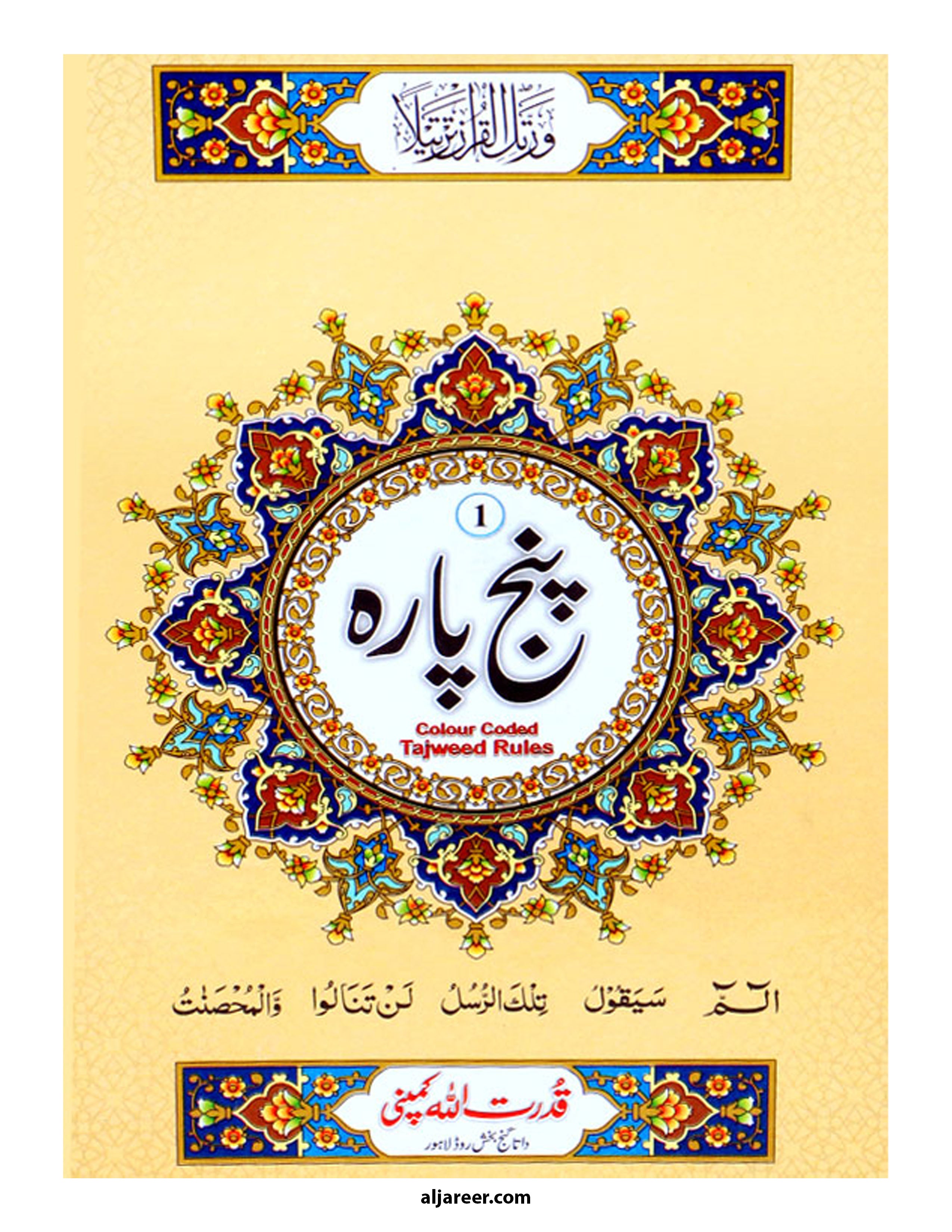 Panj Para Set Colour Coded (Tajveedi) 6 volumes set - aljareer online