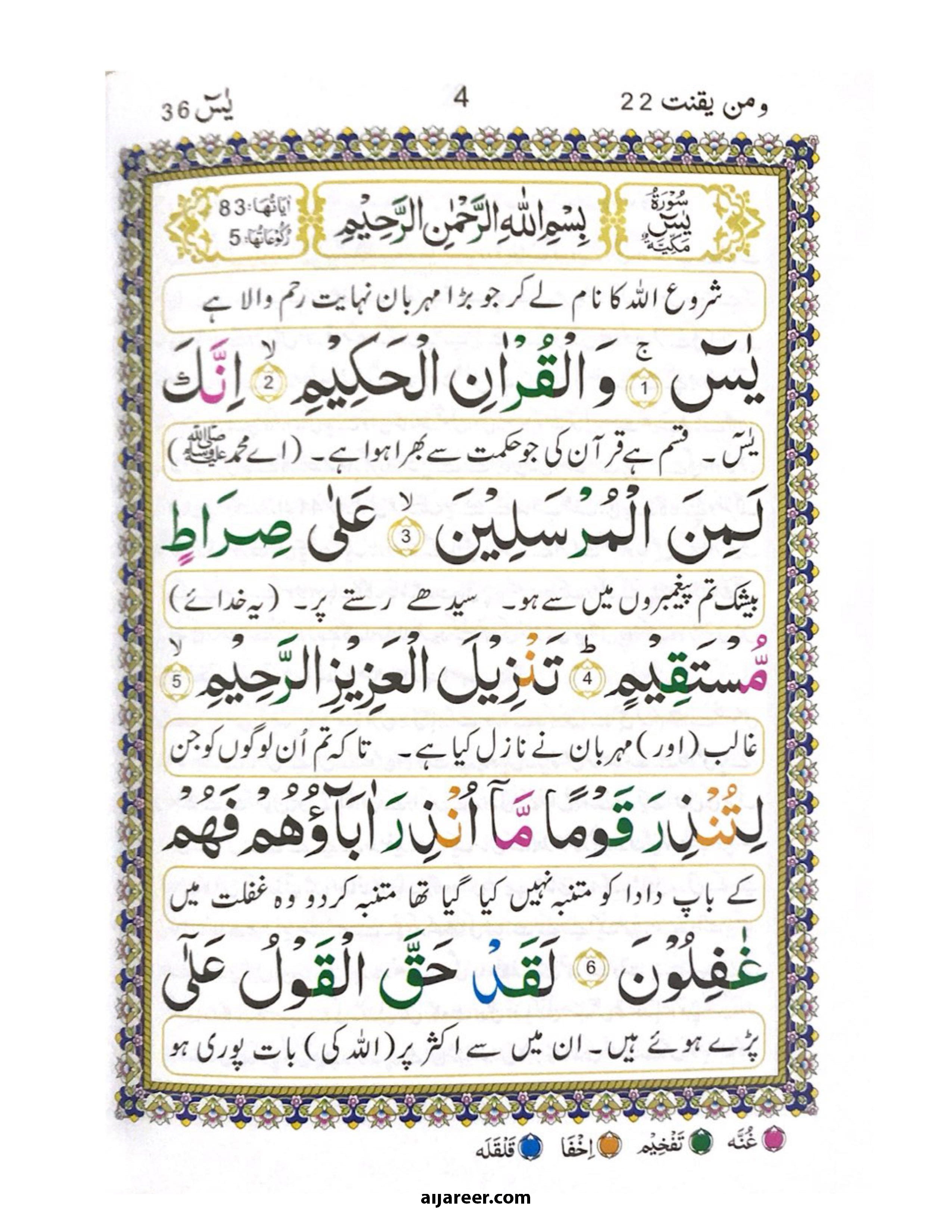 Panj Surah with Tajweed & Urdu translation - aljareer online 