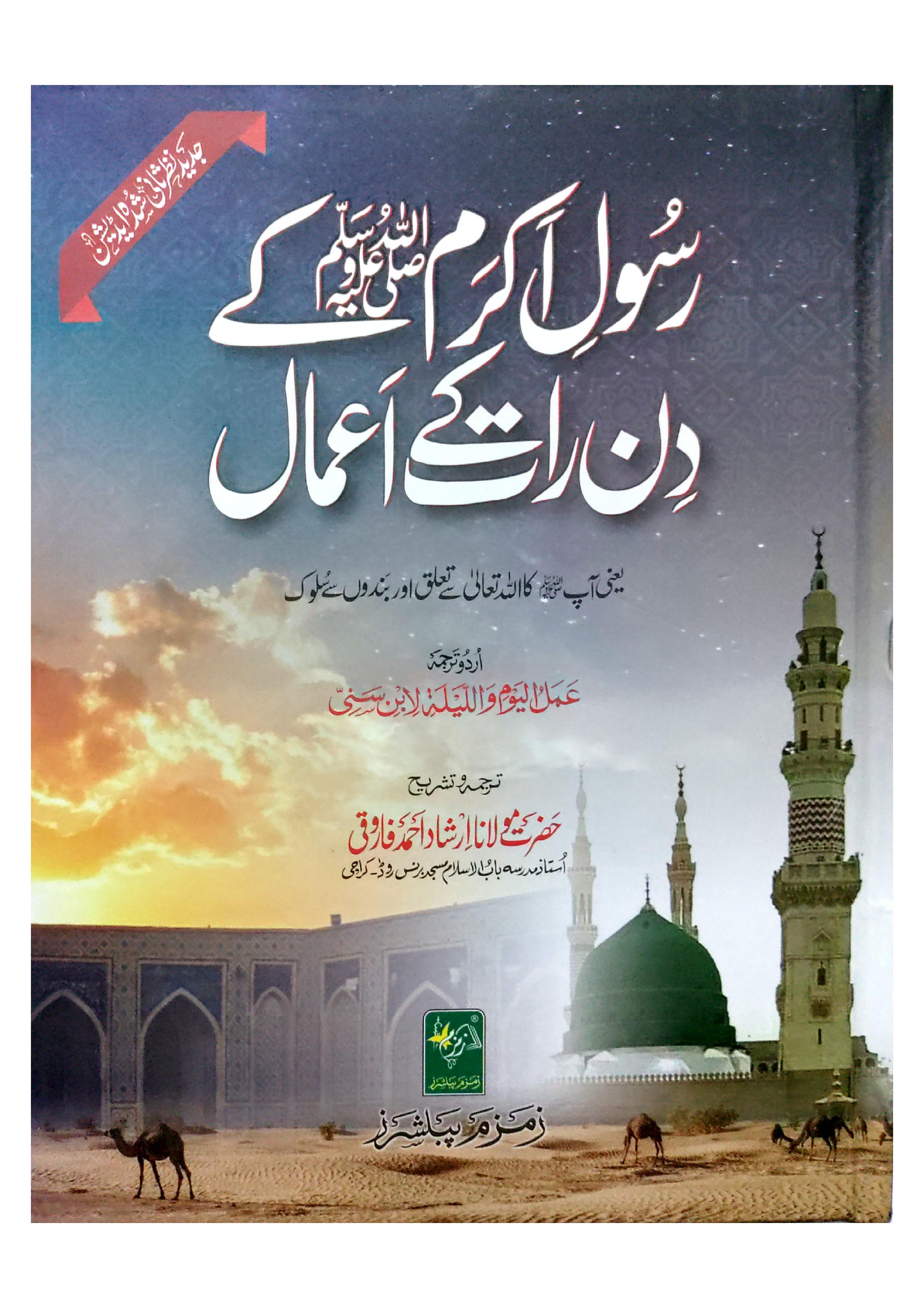 Akram Rasool Rasool e Akram S.A.W Kay Din Raat Kay Amaal | Zam Zam Publishers ...