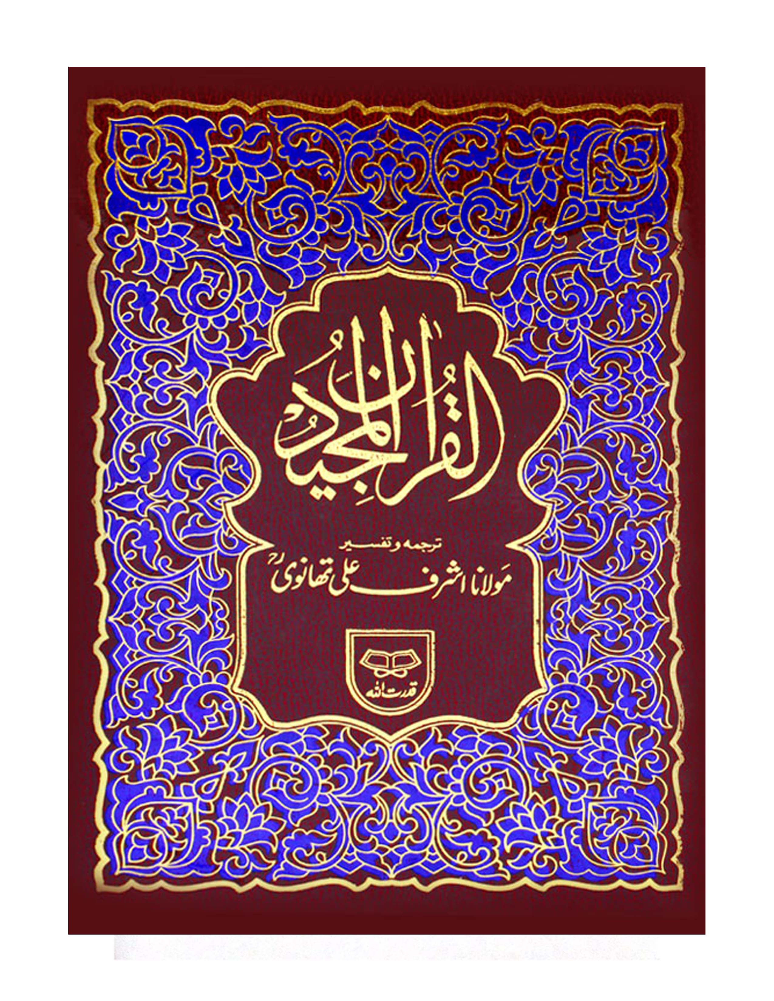 Holy Quran with Translation - aljareer online