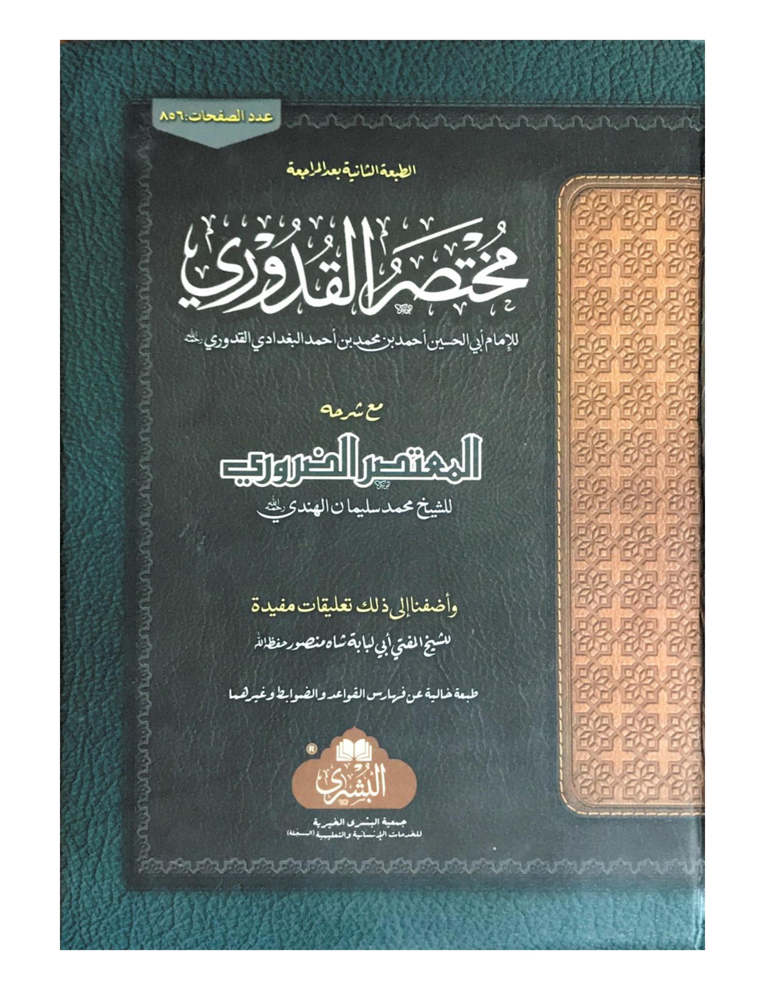 MUKHTASAR QUDURI (BUSHRA) المختصر للقدوري - aljareer online