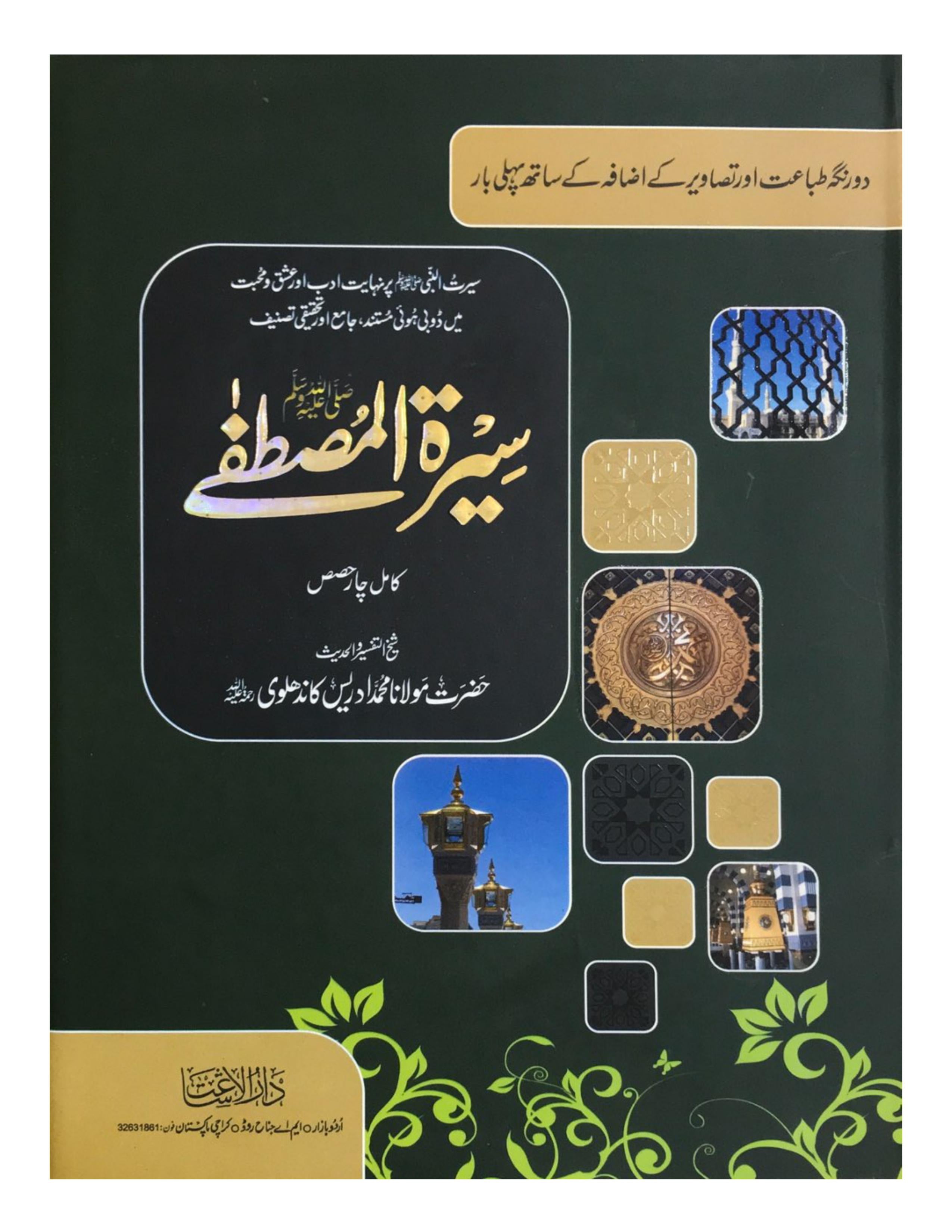 Siratul Mustafa  by darul ishaat