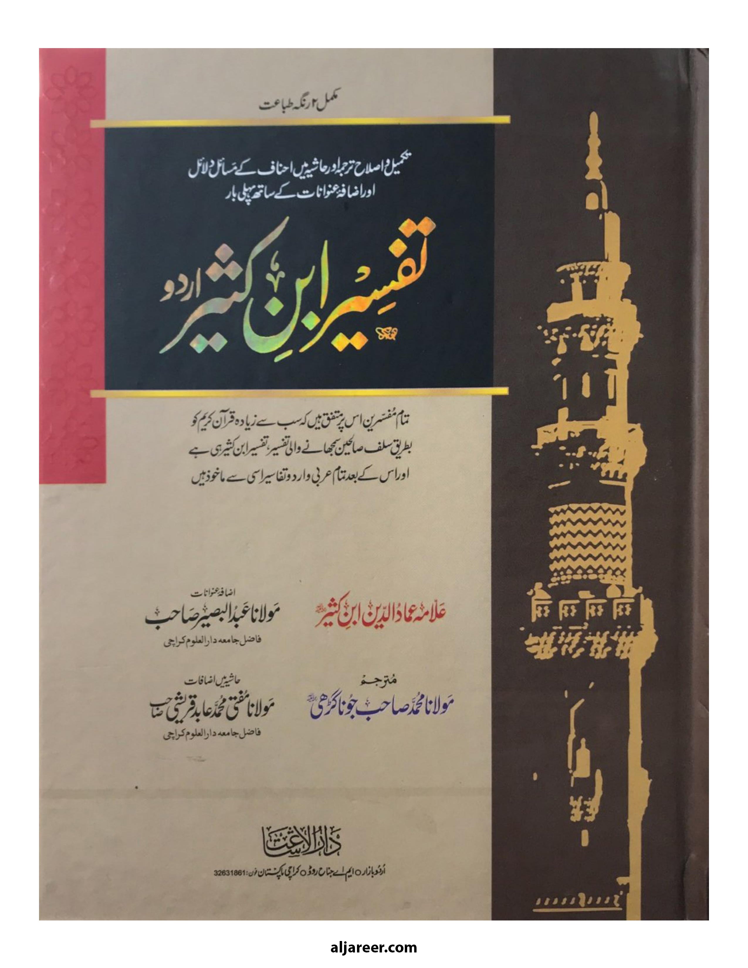 Tafsir Ibn Kathir Urdu (5-volume set)- aljareer online 