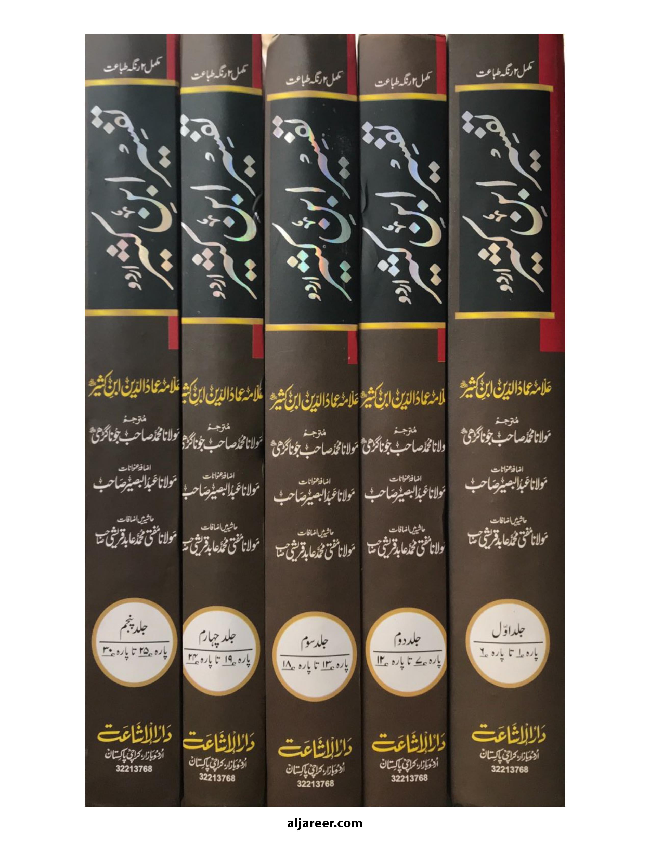 Tafsir Ibn Kathir Urdu (5-volume set)- aljareer online 