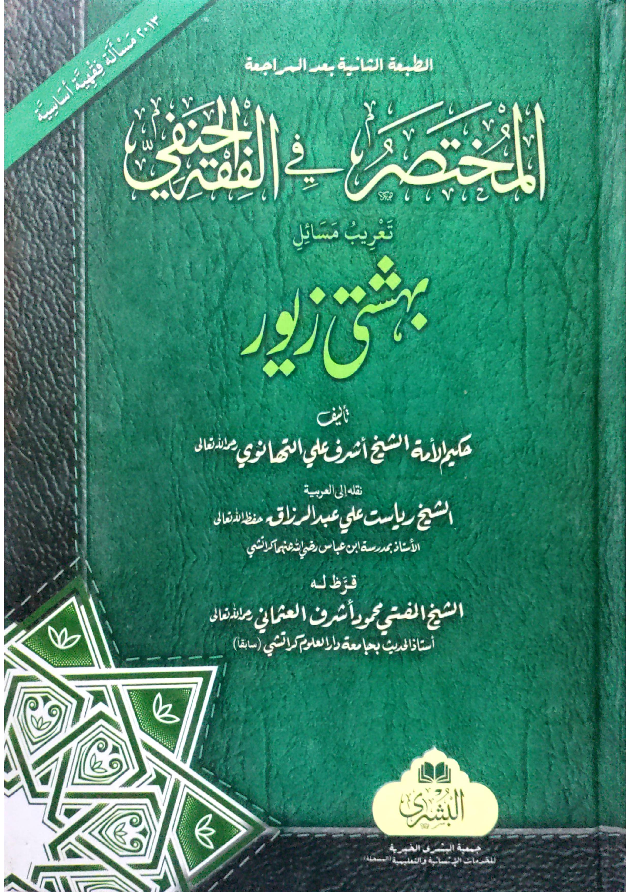 Al-Mukhtasar fil Fiqh al-Hanafi (tr. Bihishti Zewar)-aljareer online