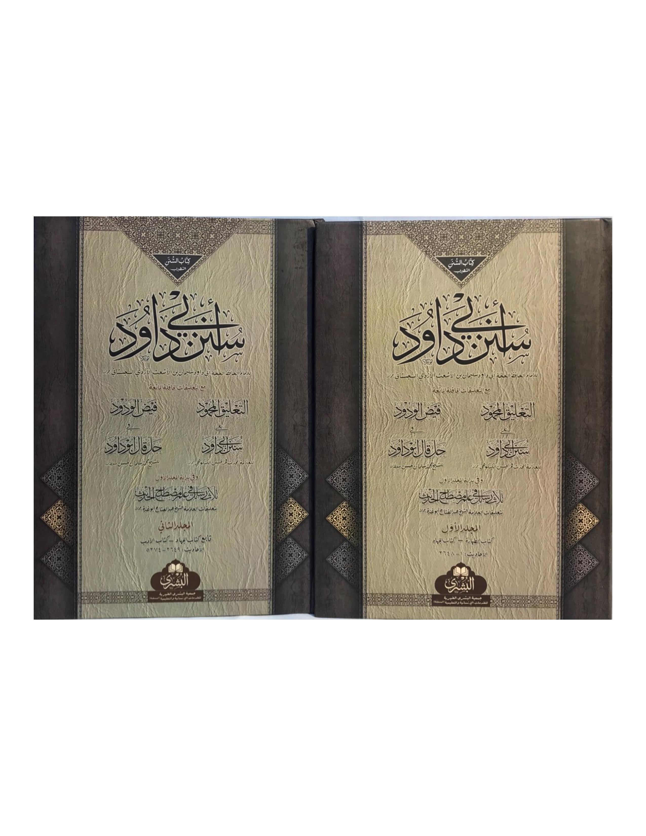 SUNAN ABU DAWUD (2 VOLUMES BUSHRA) سنن ابي داؤد بشرىٰ - aljareer online