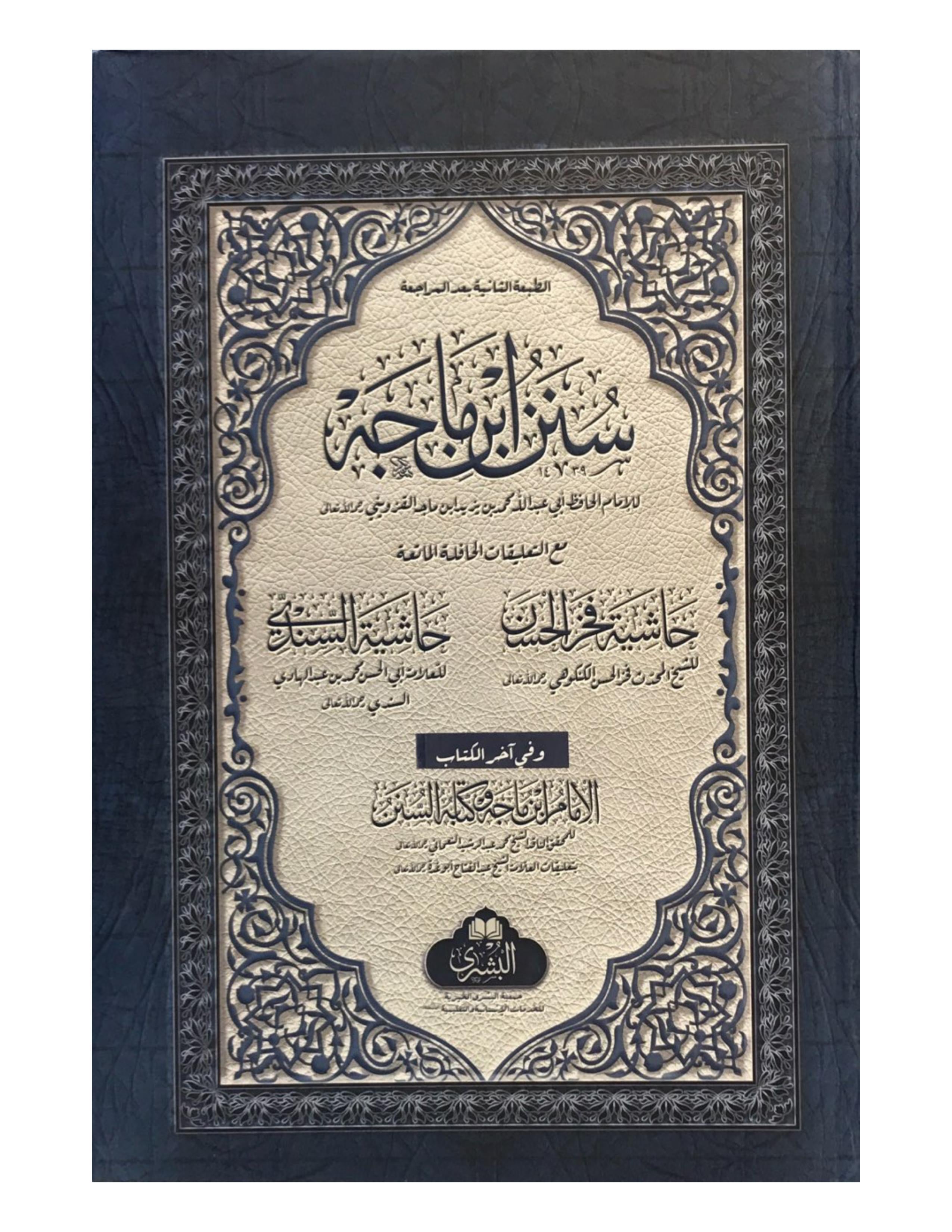 SUNAN IBN MAJAH (BUSHRA) سنن إبن ماجة - aljareer online