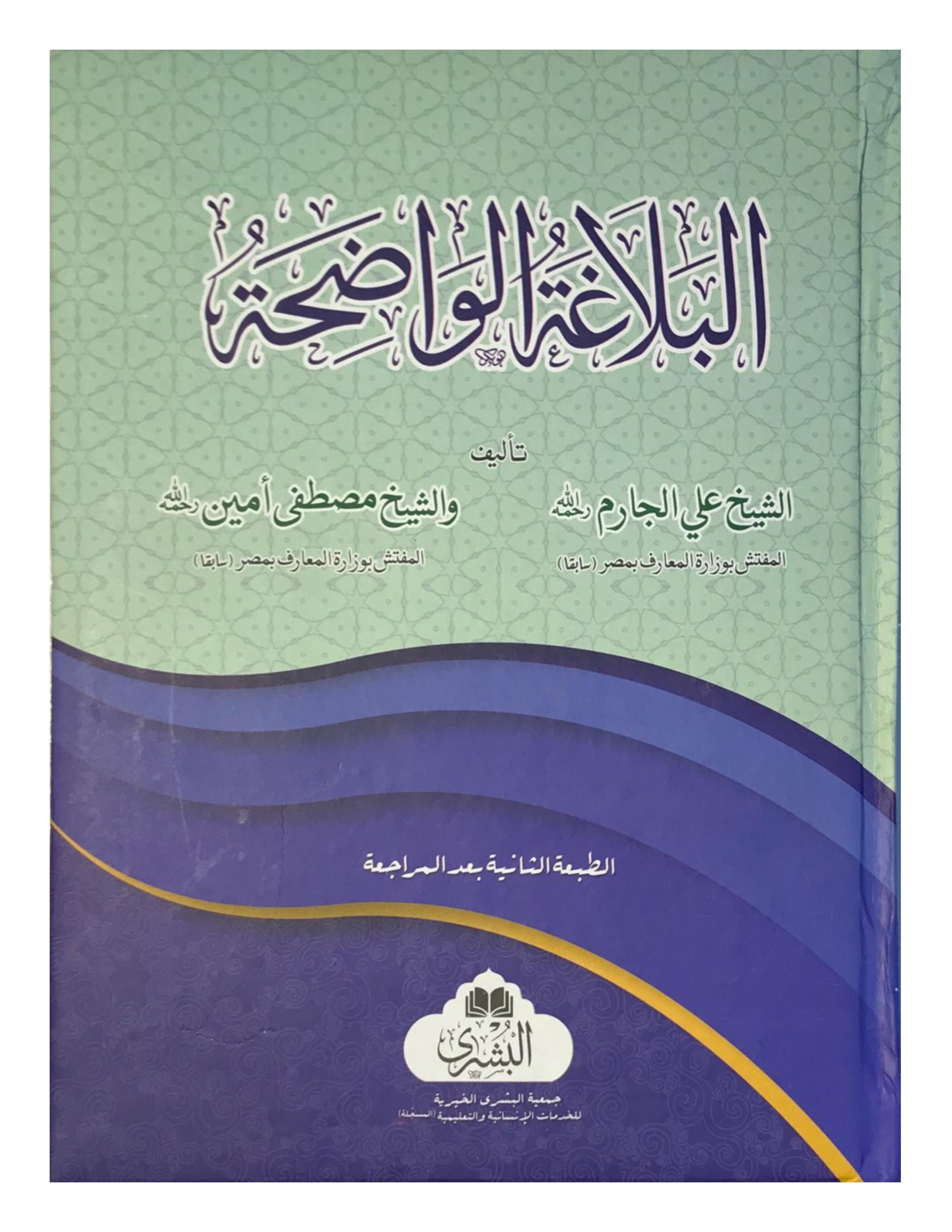 AL-BALAGAH AL-WADHIHAH