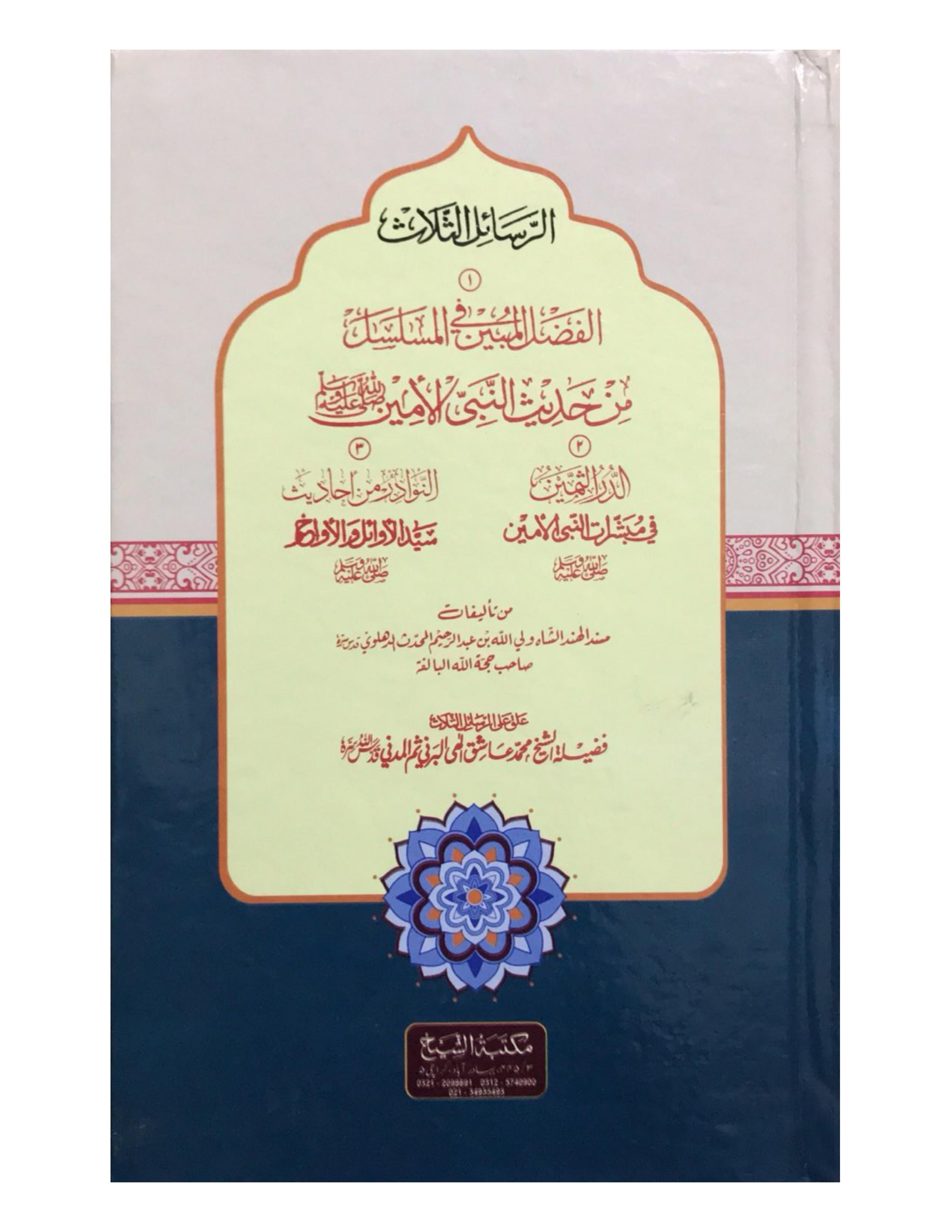 AL FAZL AL MUBIN FI AL MUSALSAL MIN HADEES AL NABI AL AMIN - aljareer online