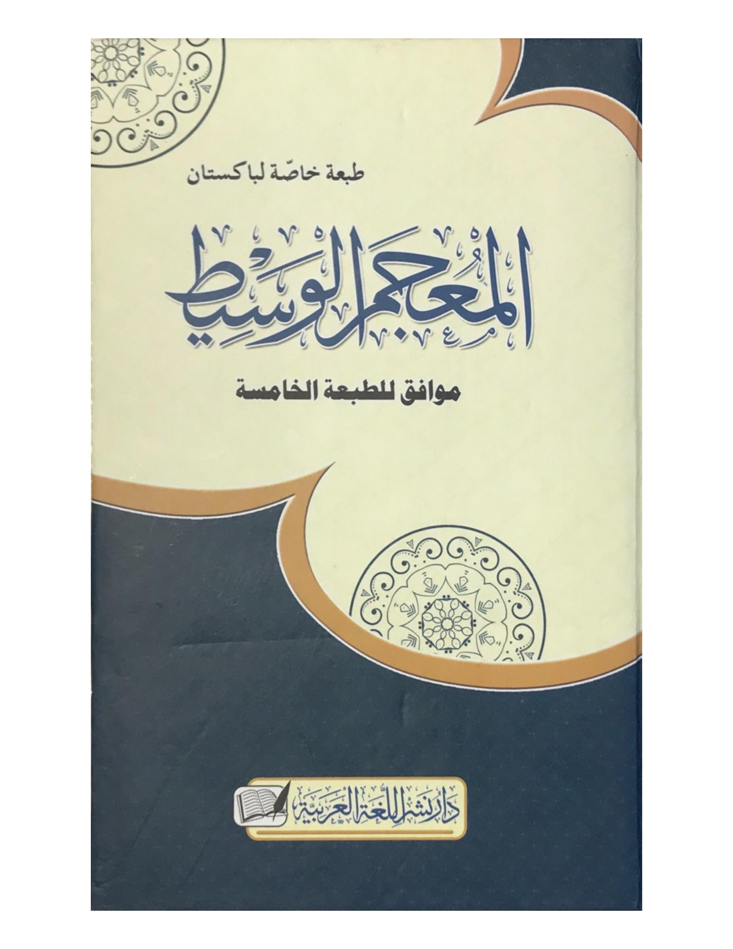 Al Mujam ul Waseet By Al Bushra - aljareer online