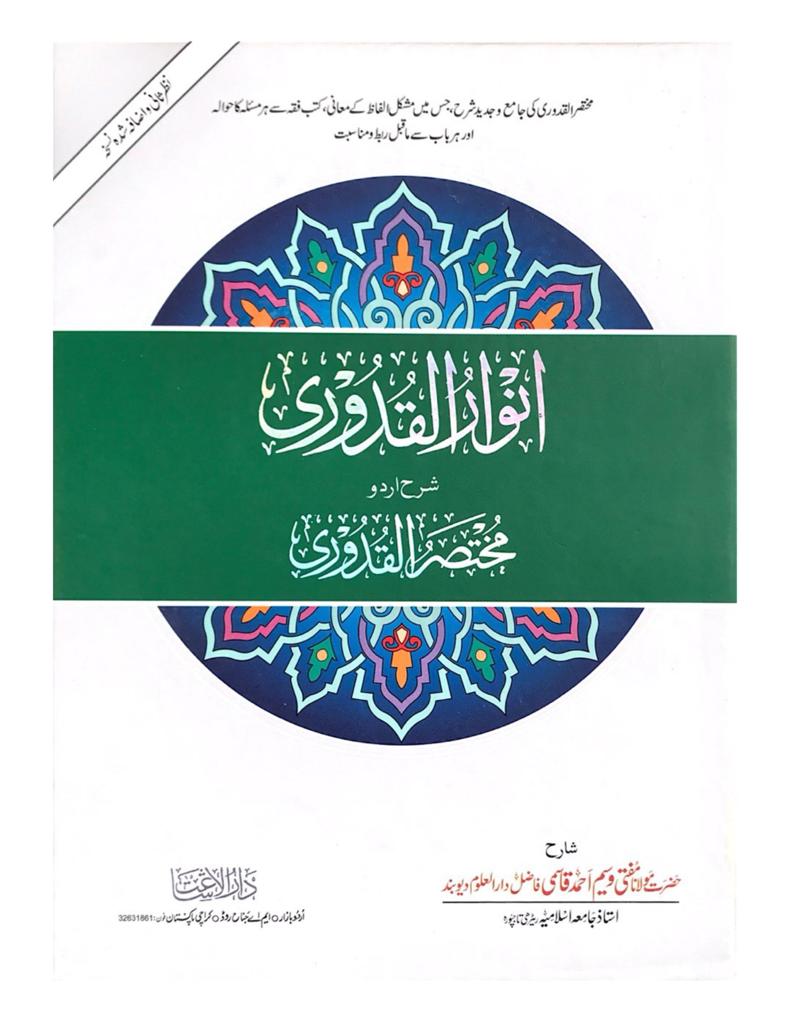 ANWAR AL-QUDURI SHARAH MUKHTASAR AL-QUDURI (2 VOLUME SET) انوار القدورى شرح اردو مختصر القدورى - aljareer online