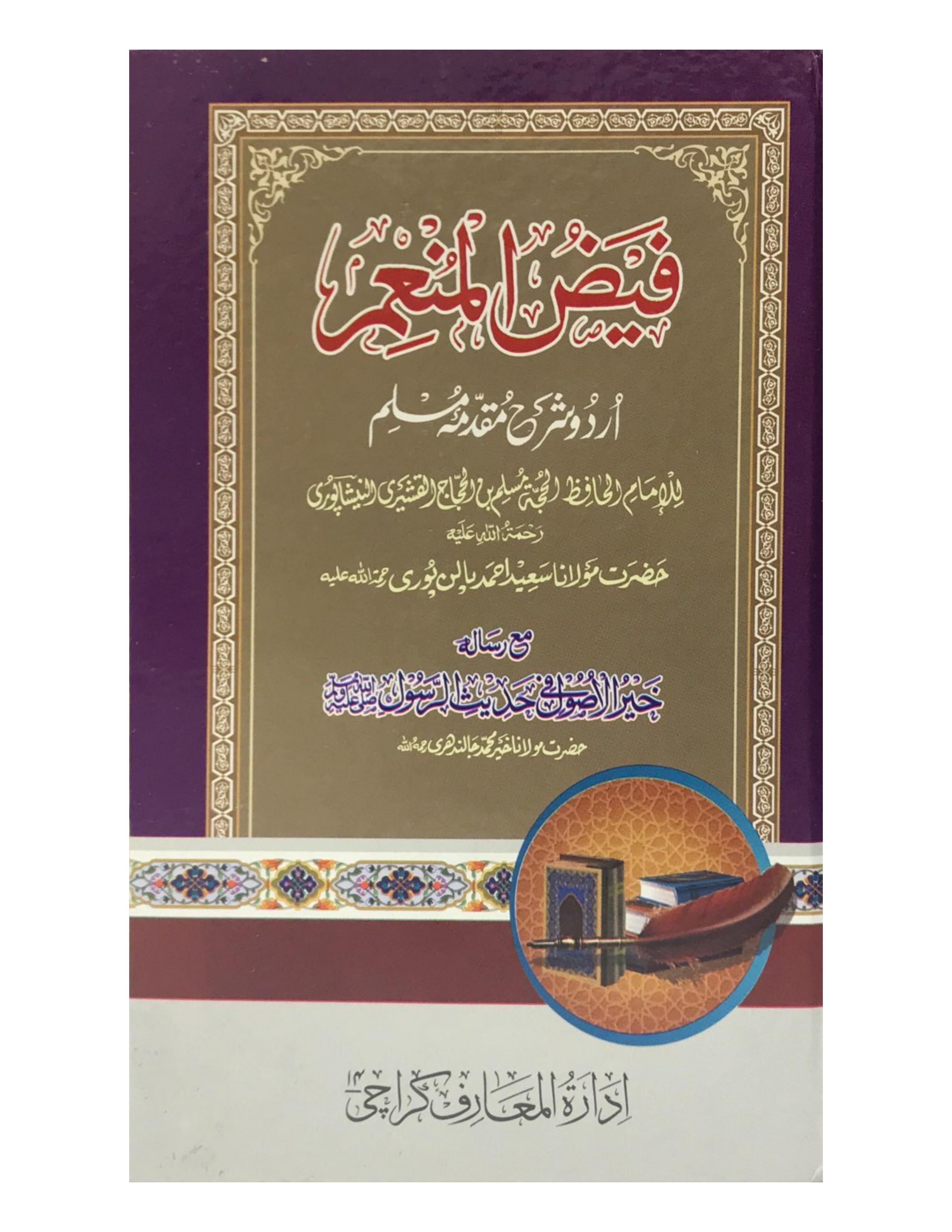 FAIZUL MUNIM URDU SHARAH MUQADDAMA MUSLIM فیض المنعم ـ اردو شرح مقدمہ مسلم - aljareer online