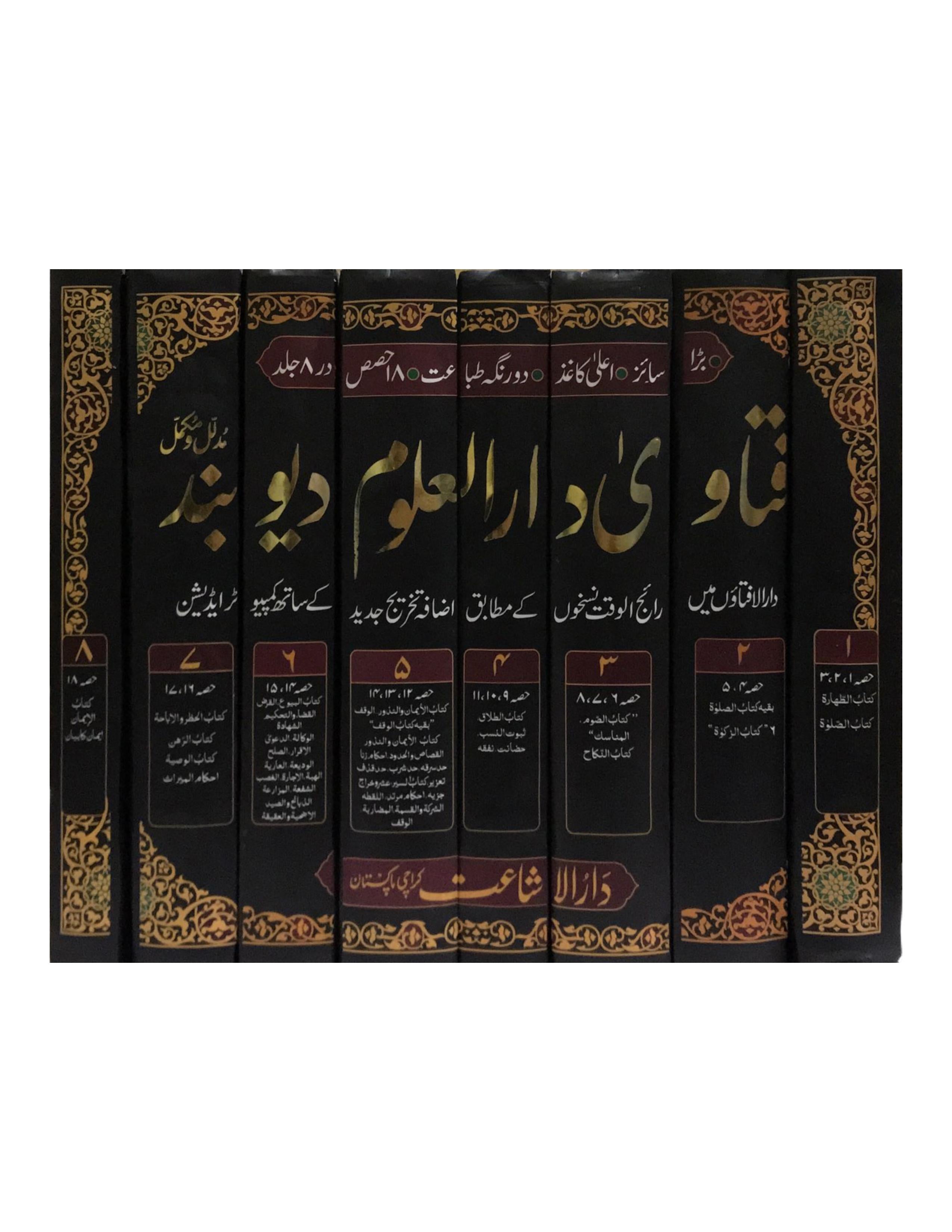 Fatwa Darul Uloom Deoband (18 VOLUMES IN 8 BINDINGS)  فتاویٰ دارالعلوم دیوبند - aljareer online