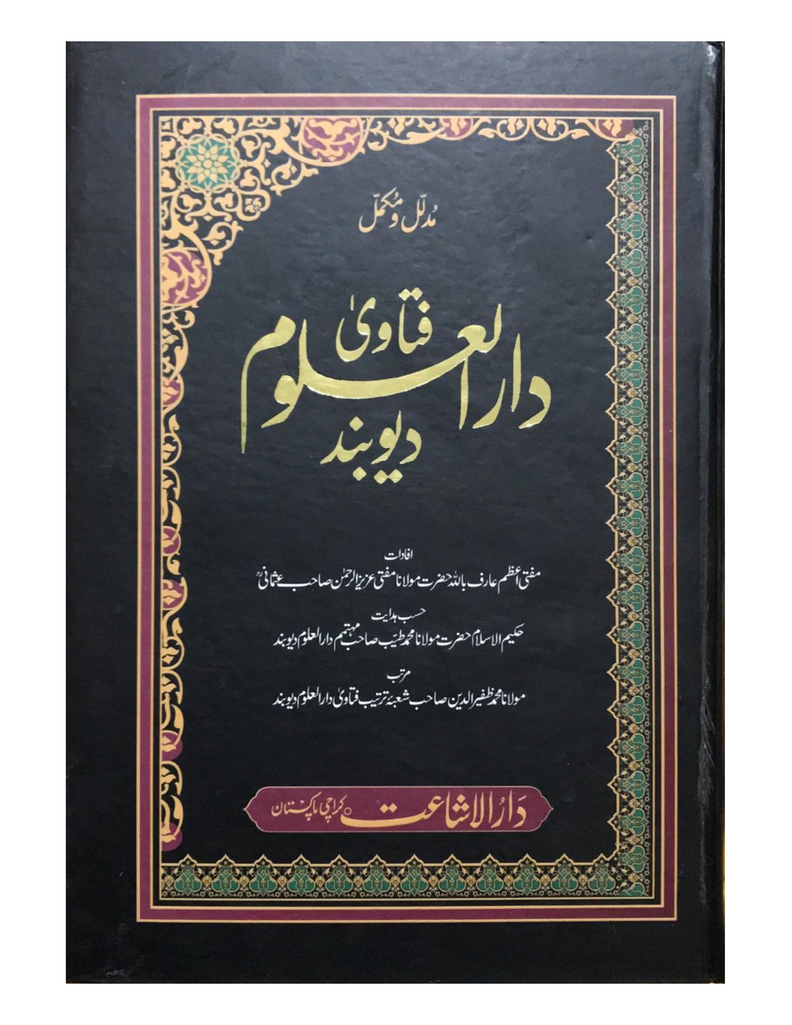 Fatwa Darul Uloom Deoband (18 VOLUMES IN 8 BINDINGS)  فتاویٰ دارالعلوم دیوبند - aljareer online