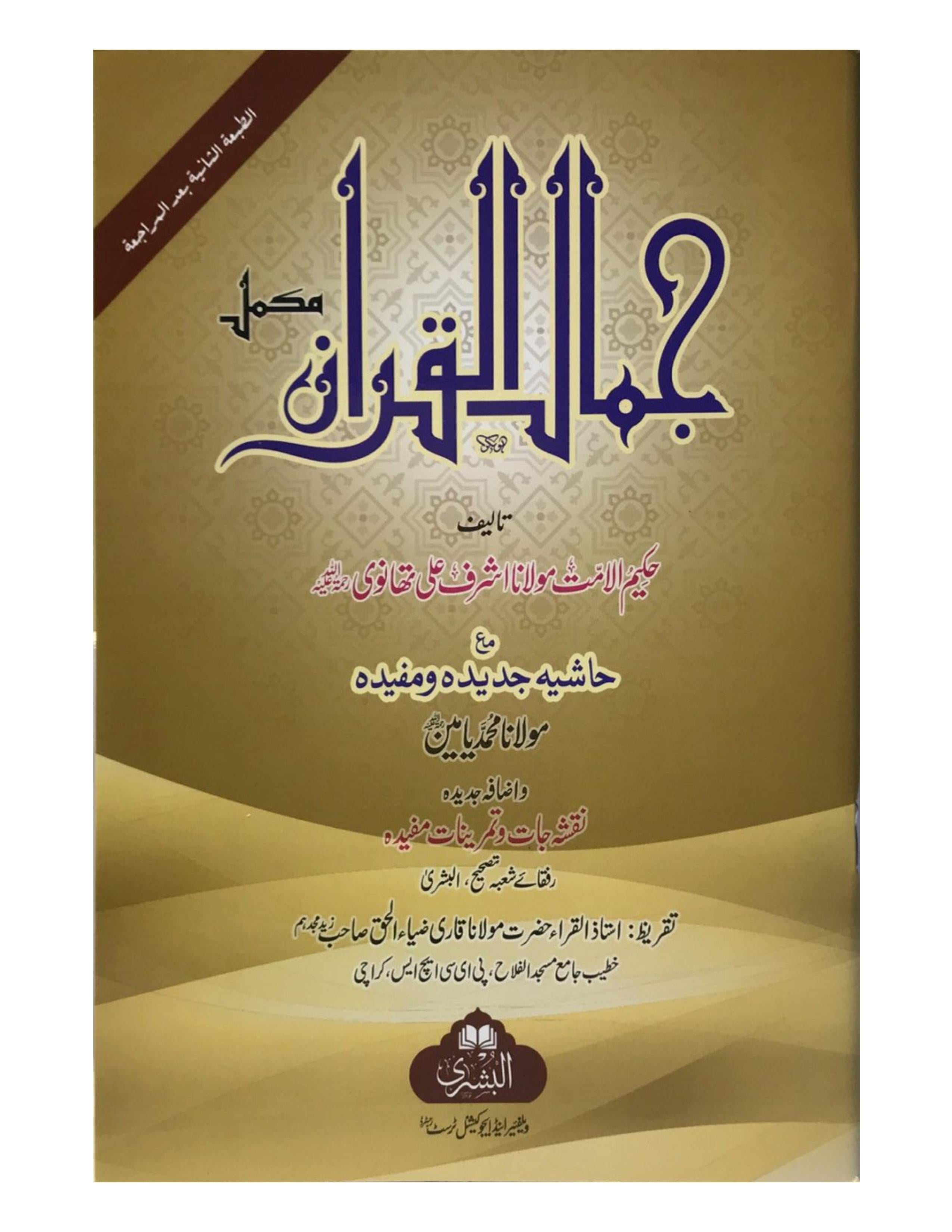 Jamal ul Quran - aljareer online