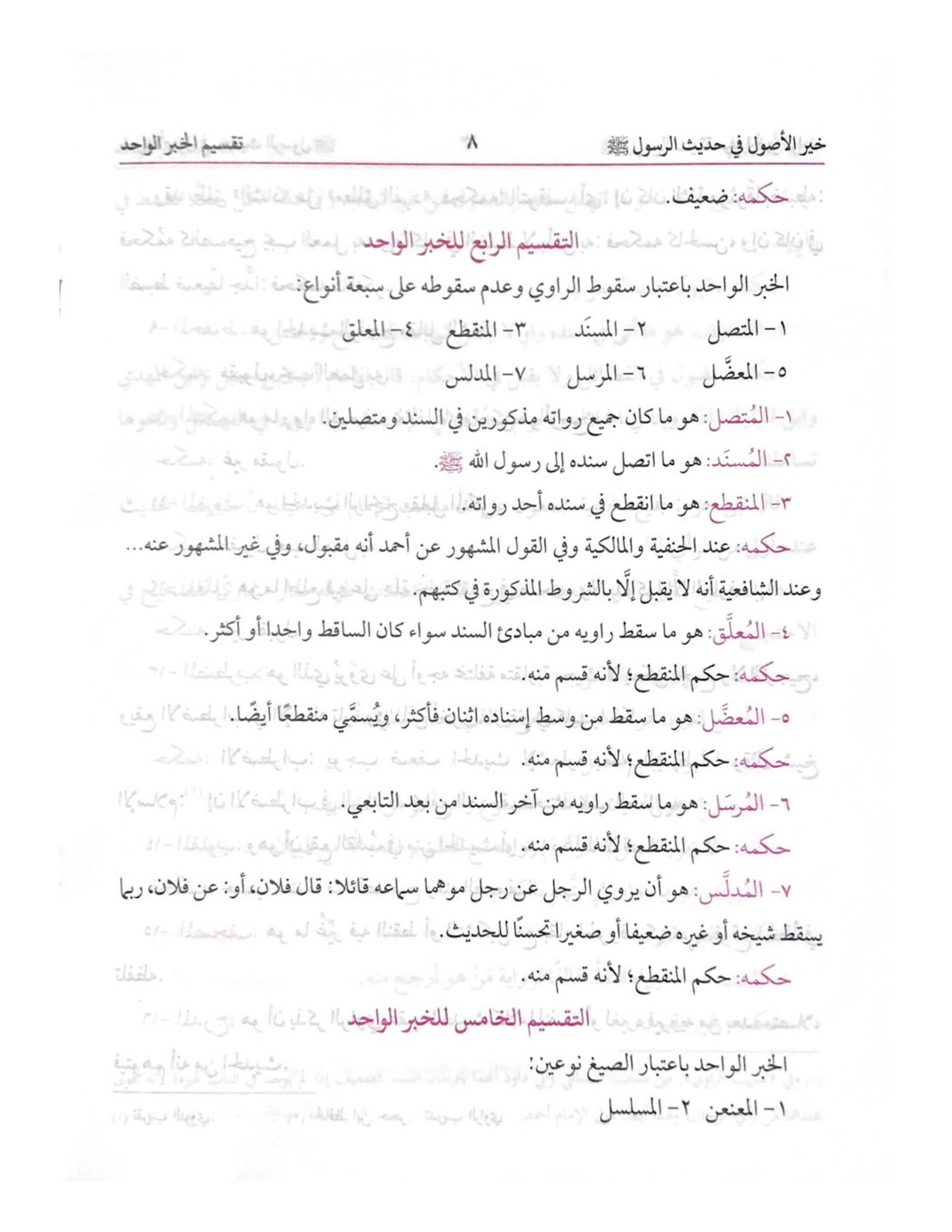 KHAIR AL-USOOL FI HADITH AL-RASOOL (BUSHRA) خير الأصول في حديث الرسول - aljareer online