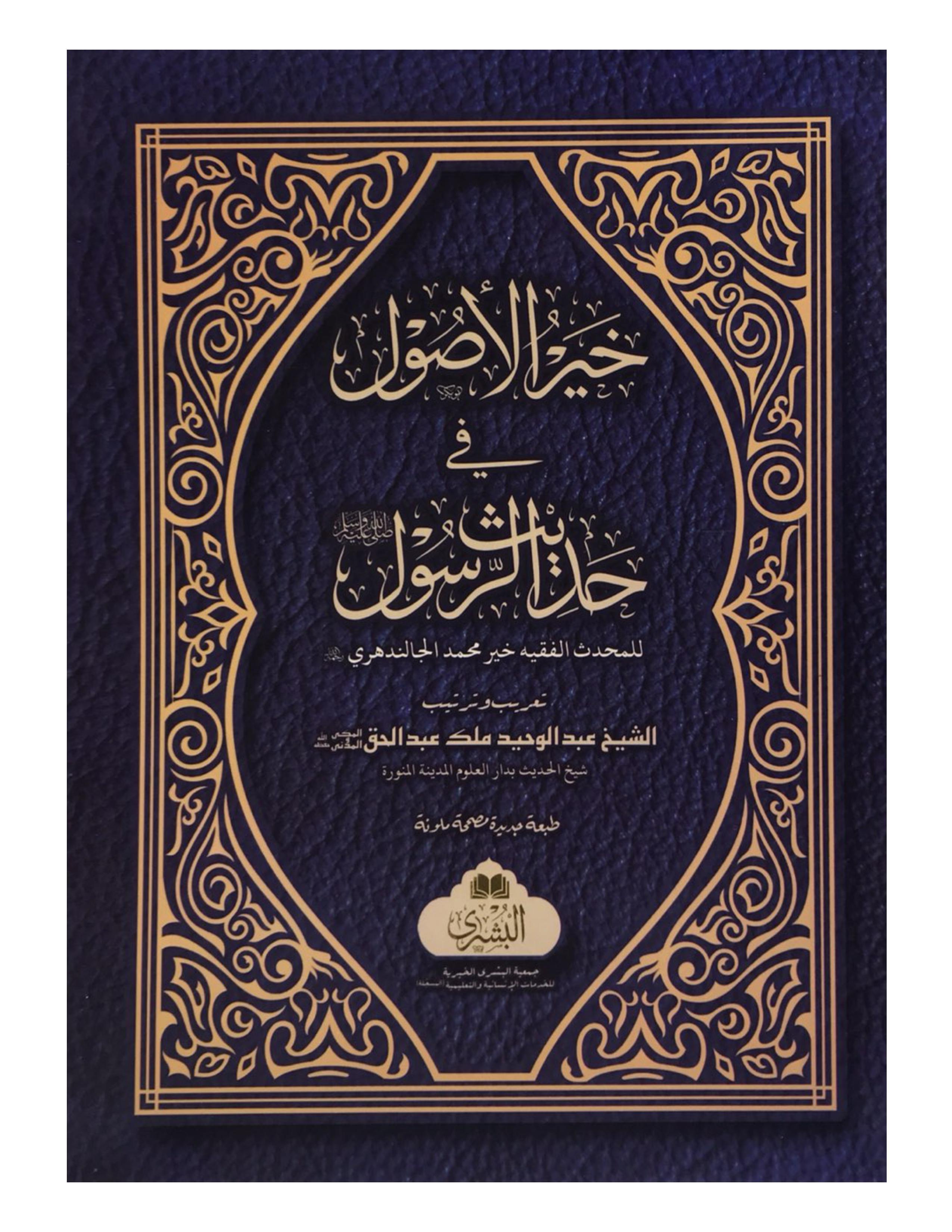 KHAIR AL-USOOL FI HADITH AL-RASOOL (BUSHRA) خير الأصول في حديث الرسول - aljareer online