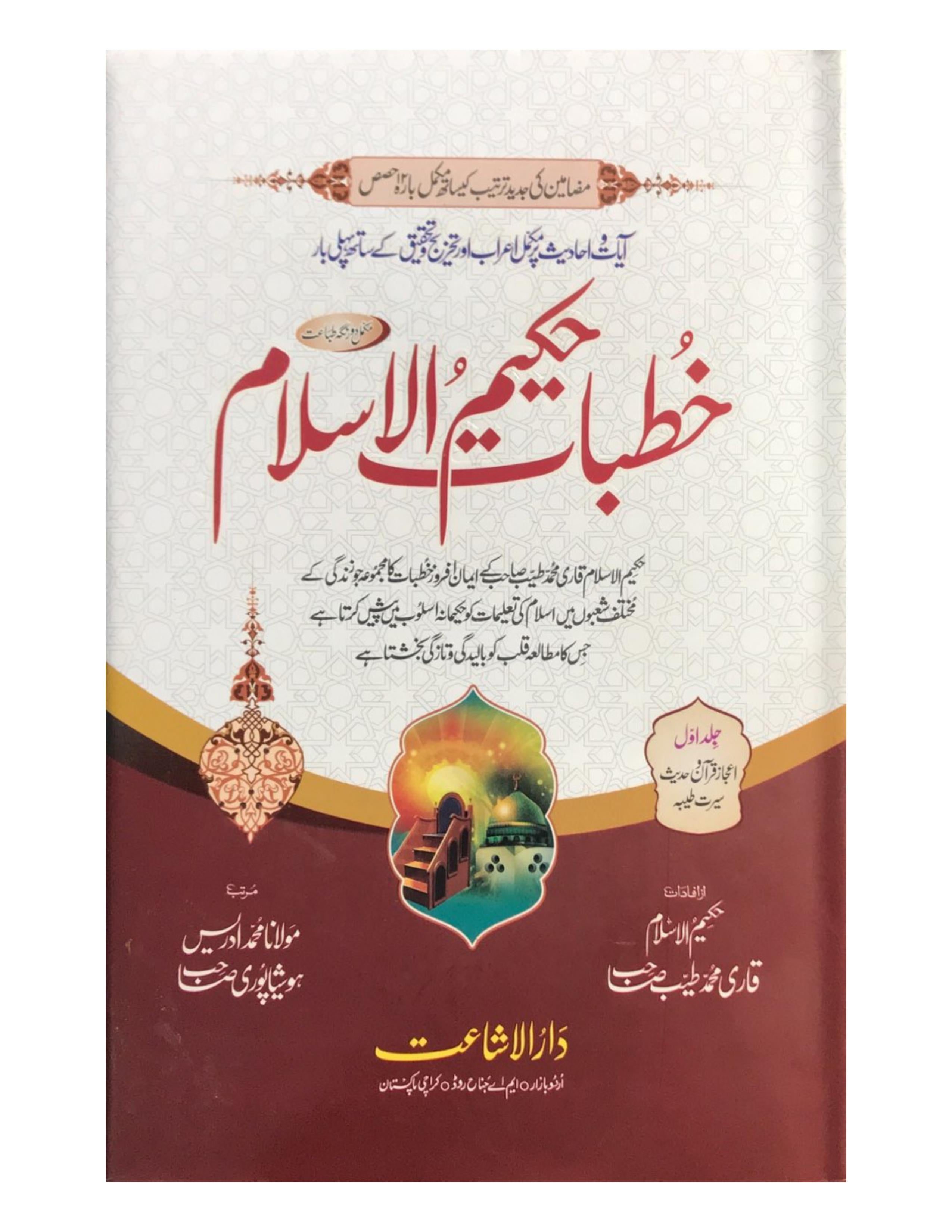 KHUTBAAT HAKEEM UL ISLAM خطبات حکیم الاسلام (4 VOL) - aljareer online