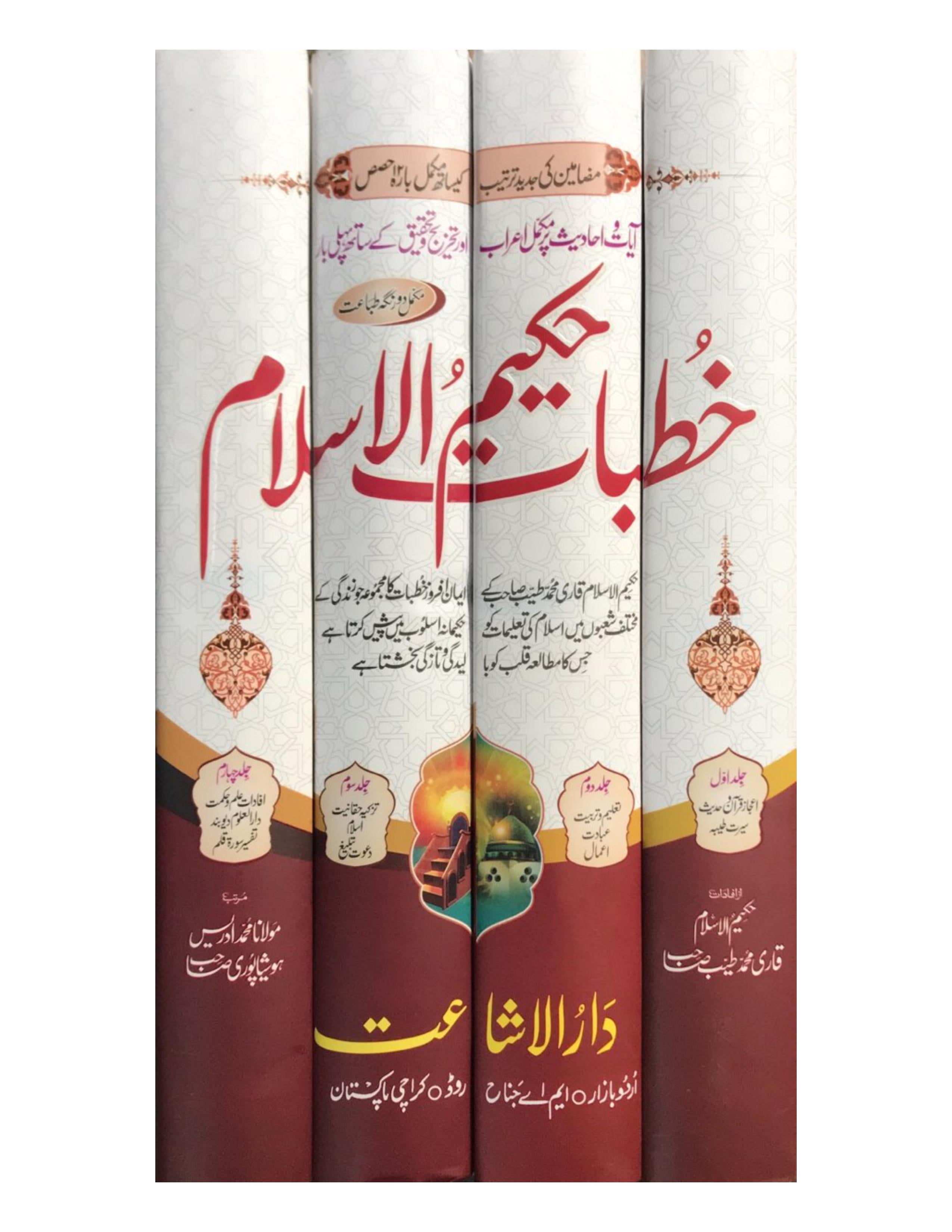 KHUTBAAT HAKEEM UL ISLAM خطبات حکیم الاسلام (4 VOL) - aljareer online