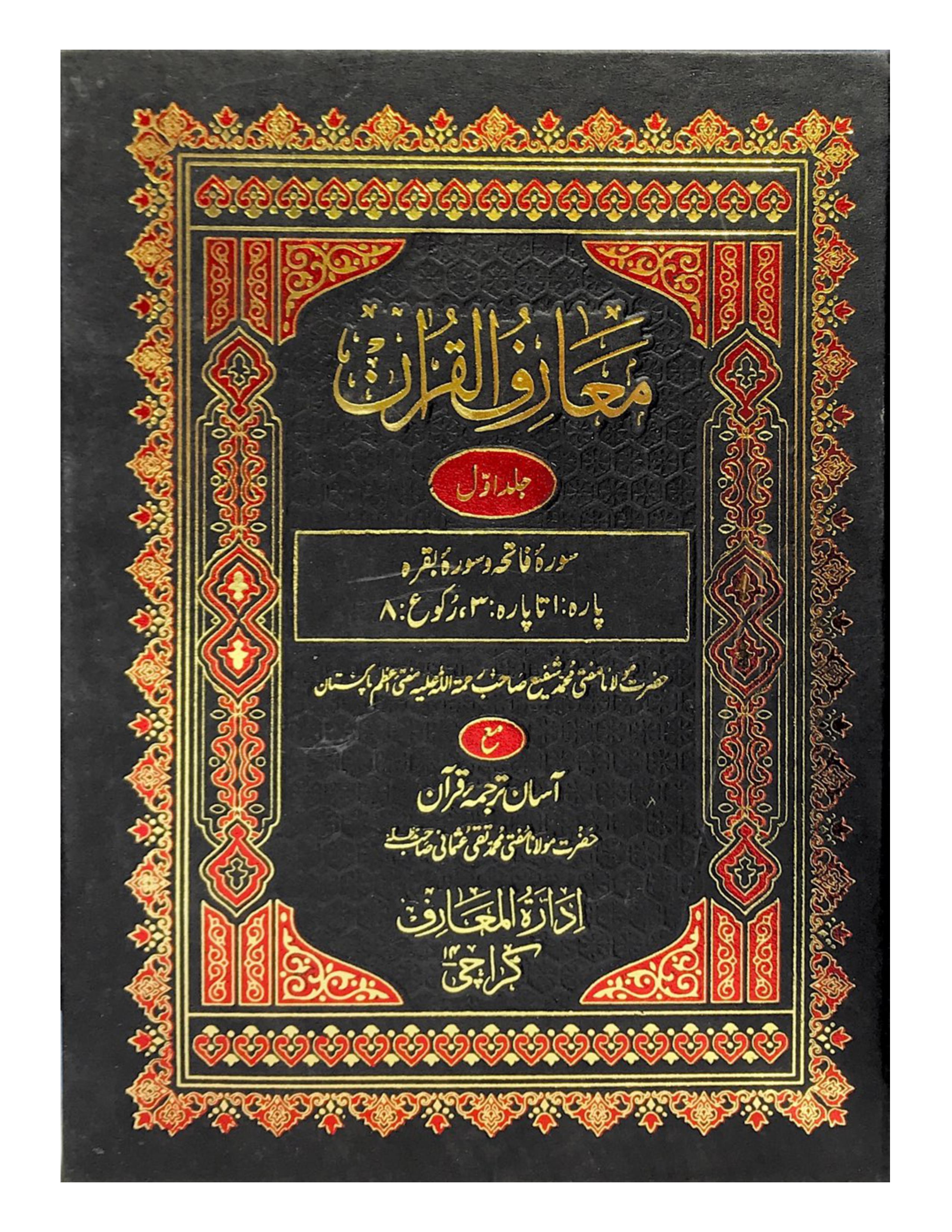 Marrif UL Quran (8 VOLUME SET SADA) - aljareer online