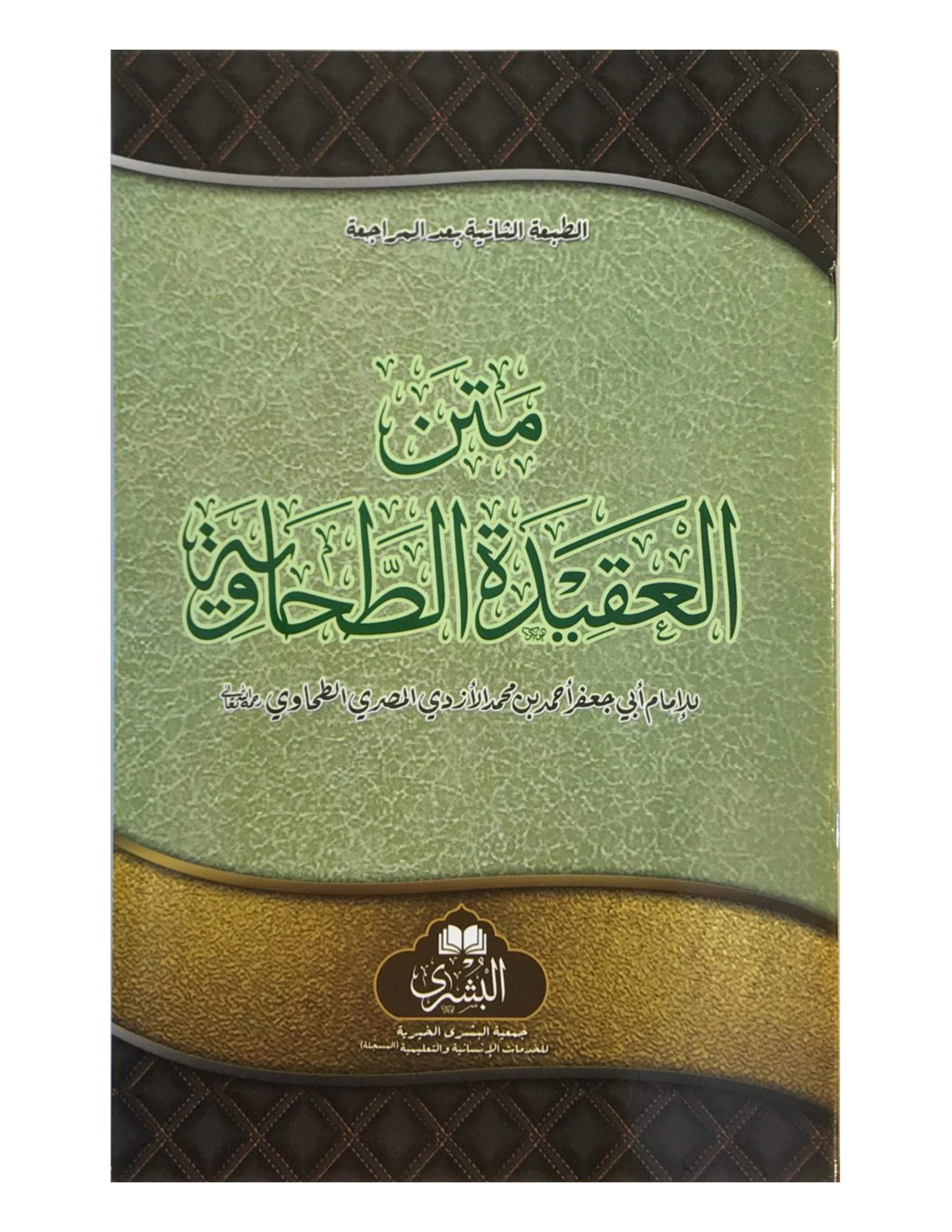 MATN AL-AQIDAH AL-TAHAWIYYAH (BUSHRA) - aljareer online