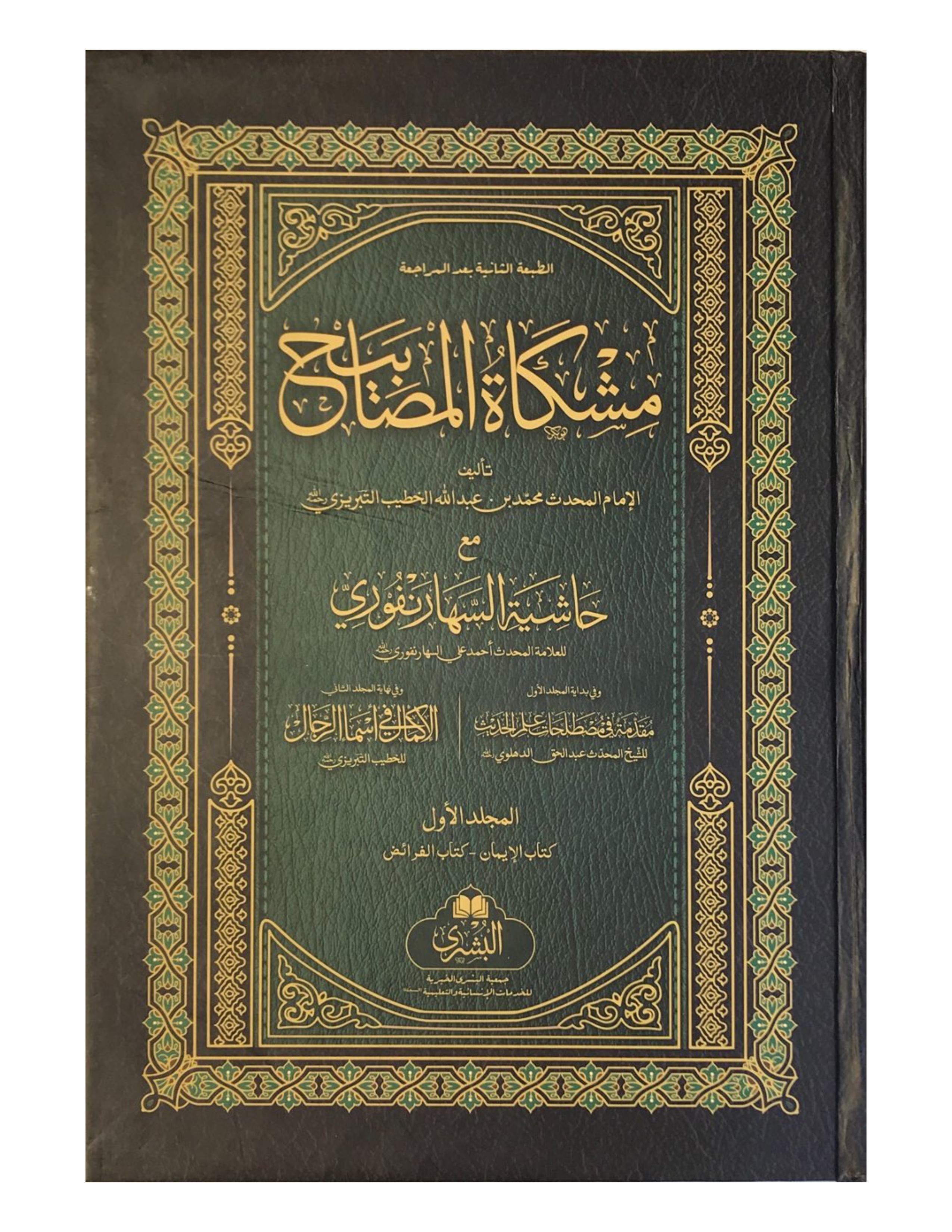 Mishkat Al-Masabih (2 VOLUMES)  (BUSHRA) مشكاة المصابيح - aljareer online