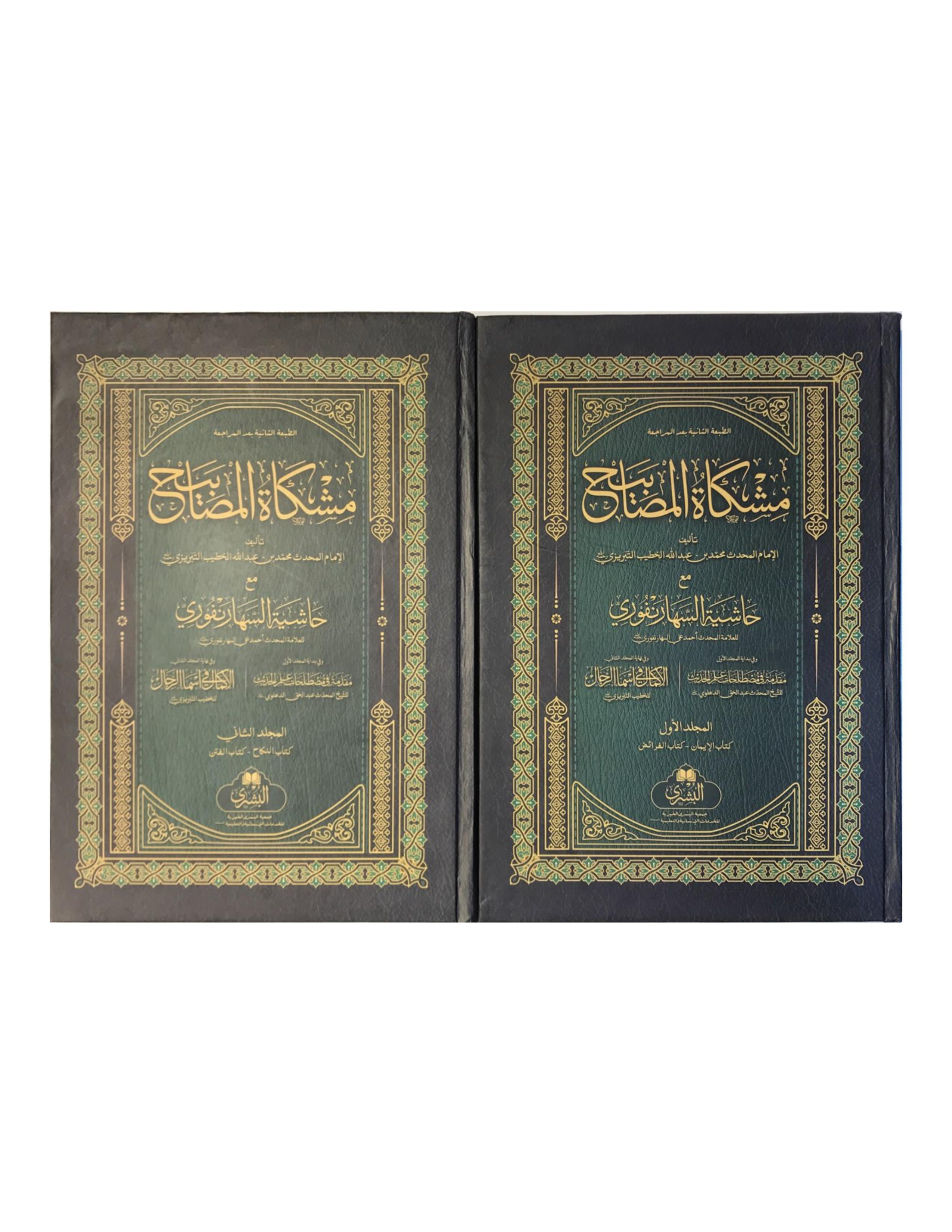 Mishkat Al-Masabih (2 VOLUMES)  (BUSHRA) مشكاة المصابيح - aljareer online