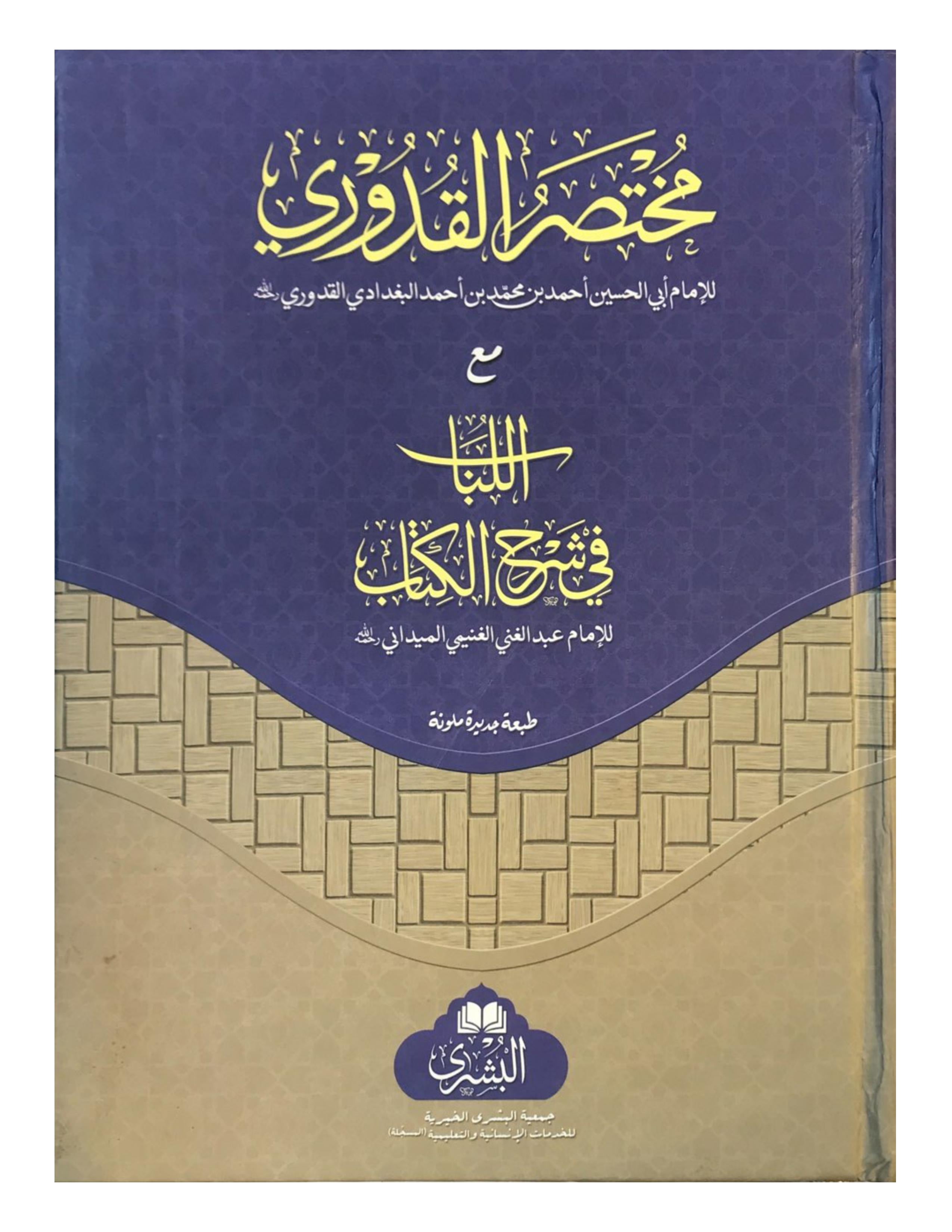 Mukhatasar Qudoorii MA AL-Lubab FI SHARH 