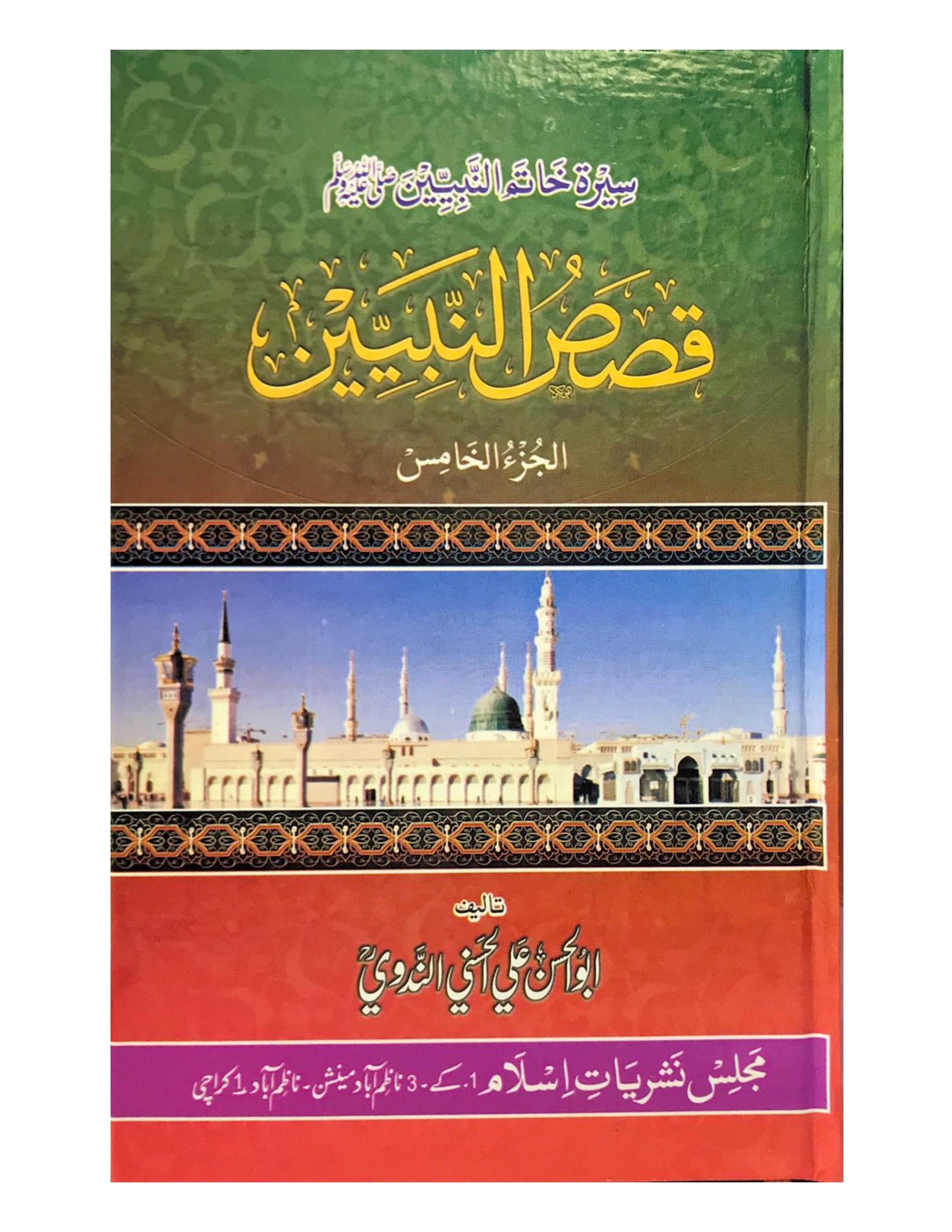 Qasas AL Nabiyeen(VOL 5) - aljareer online