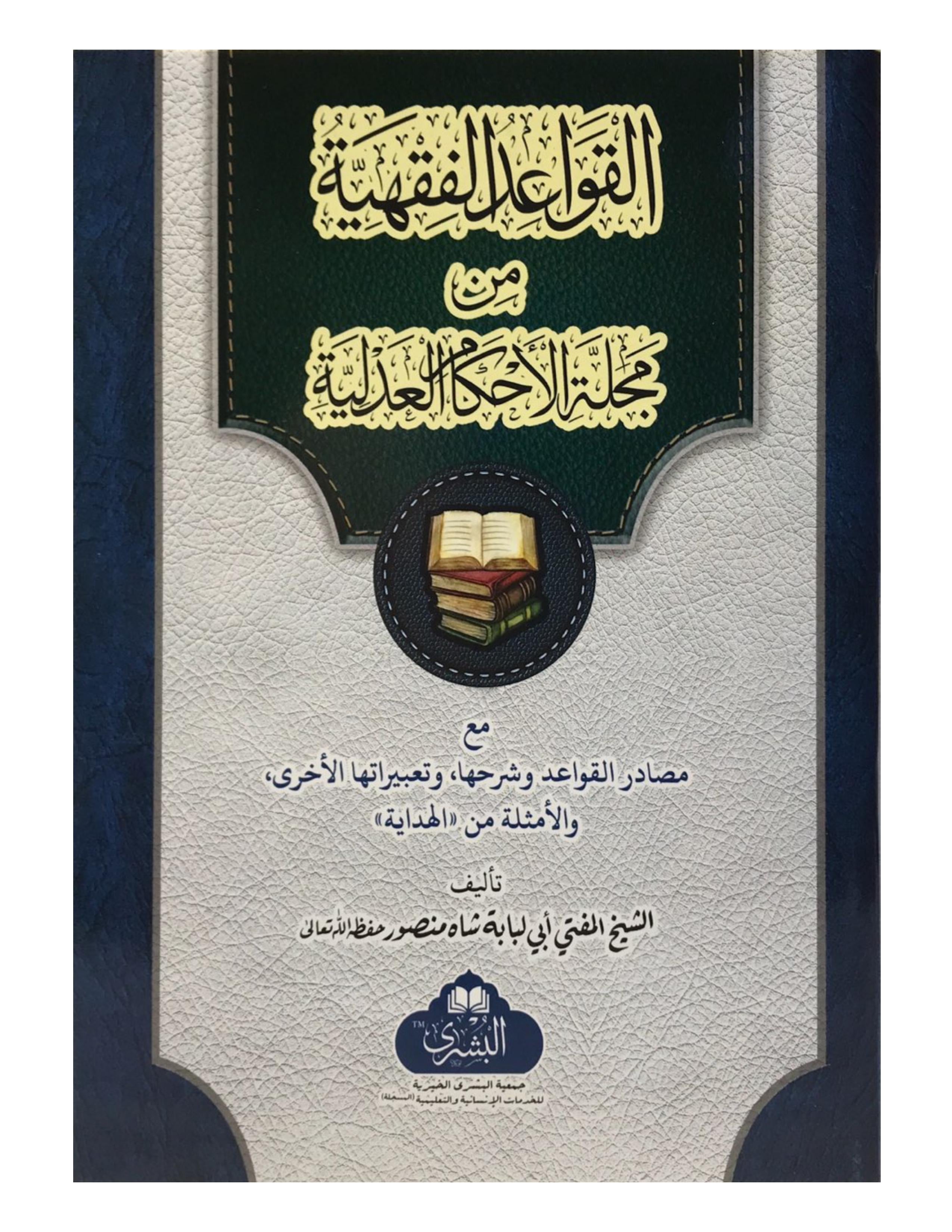 AL QAWAID AL FIQHIYA - aljareer online