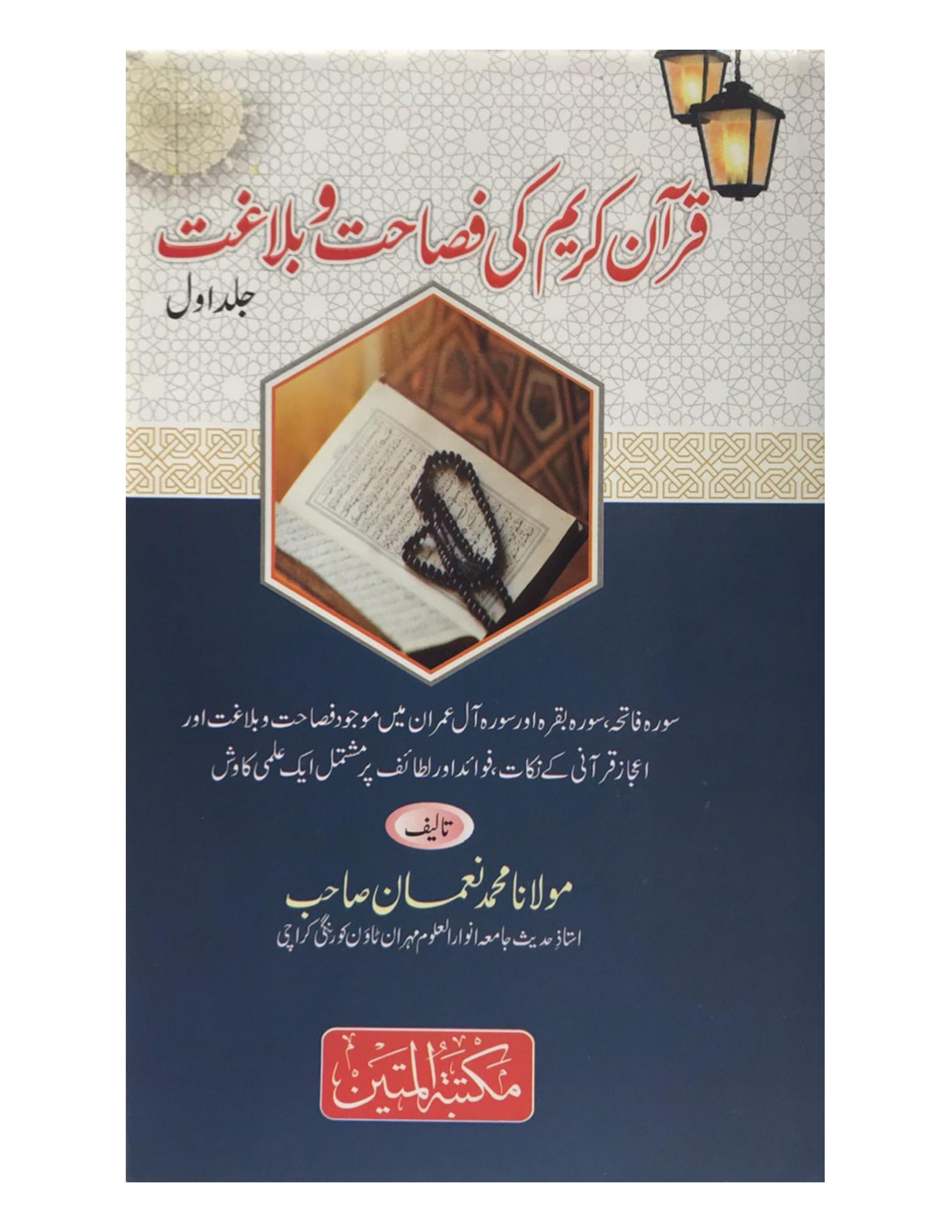 Quran Kareem ki Fasahat wo Balaghat Volume 1