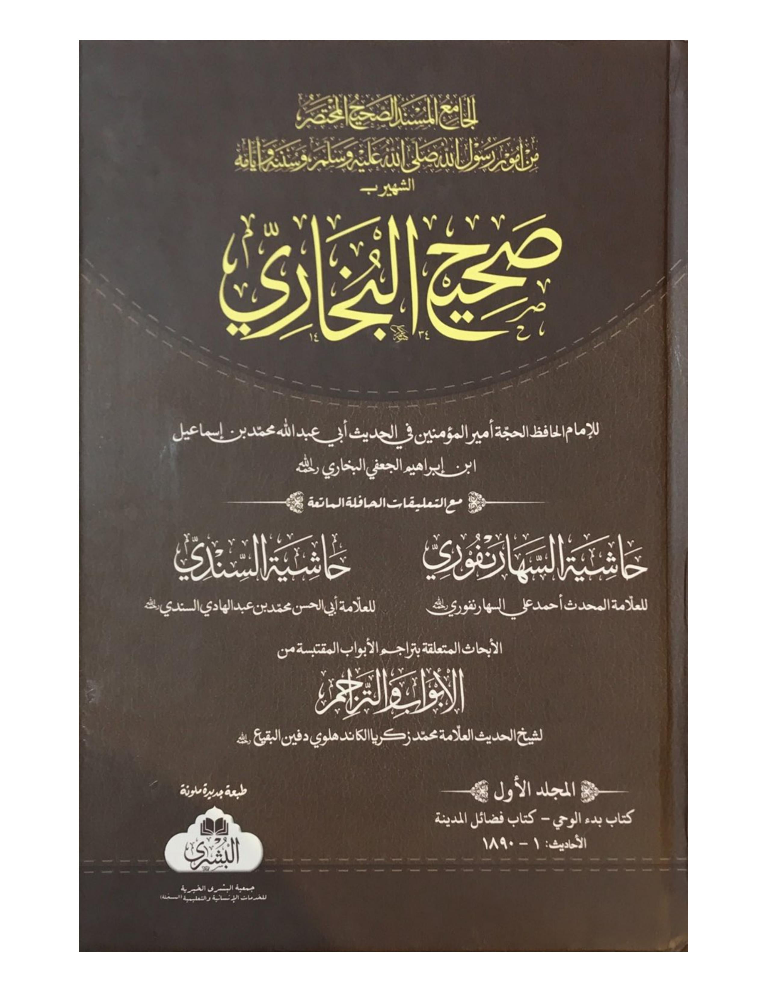 SAHIH AL BUKHARI (4 VOLUMES BUSHRA) صحيح البخاري - aljareer online