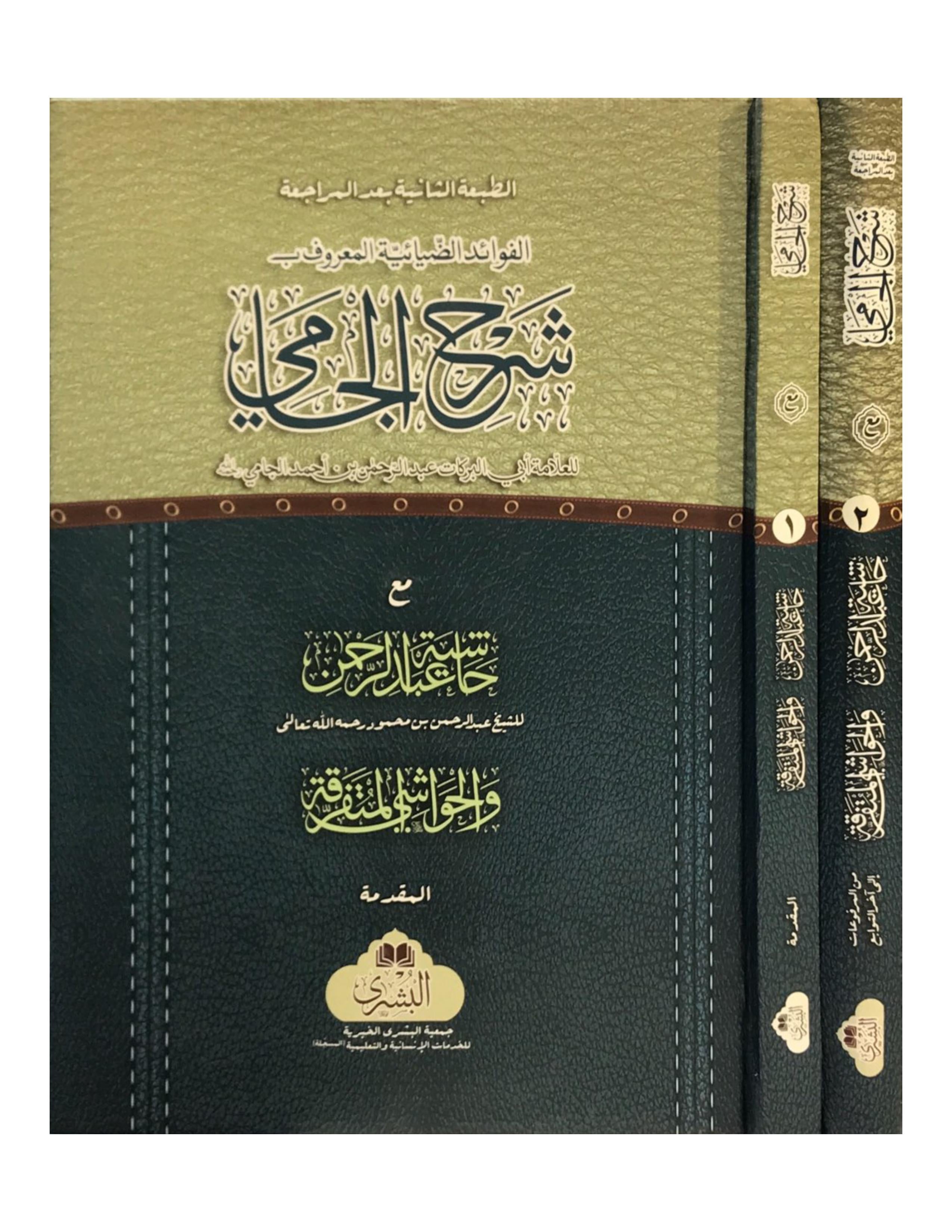 SHARH UL-JAMI (2 VOLUME SET. BUSHRA) - aljareer online