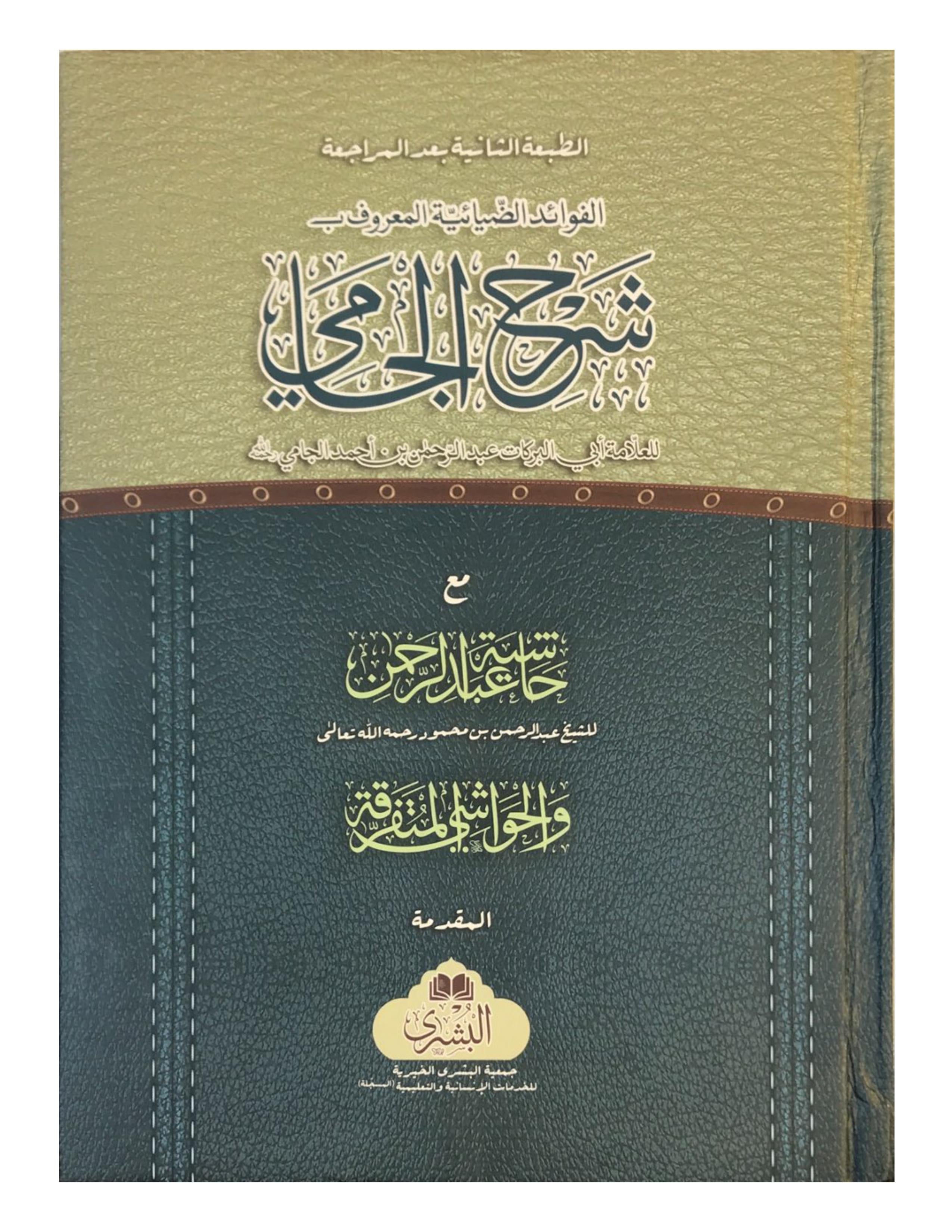 SHARH UL-JAMI (2 VOLUME SET. BUSHRA) - aljareer online