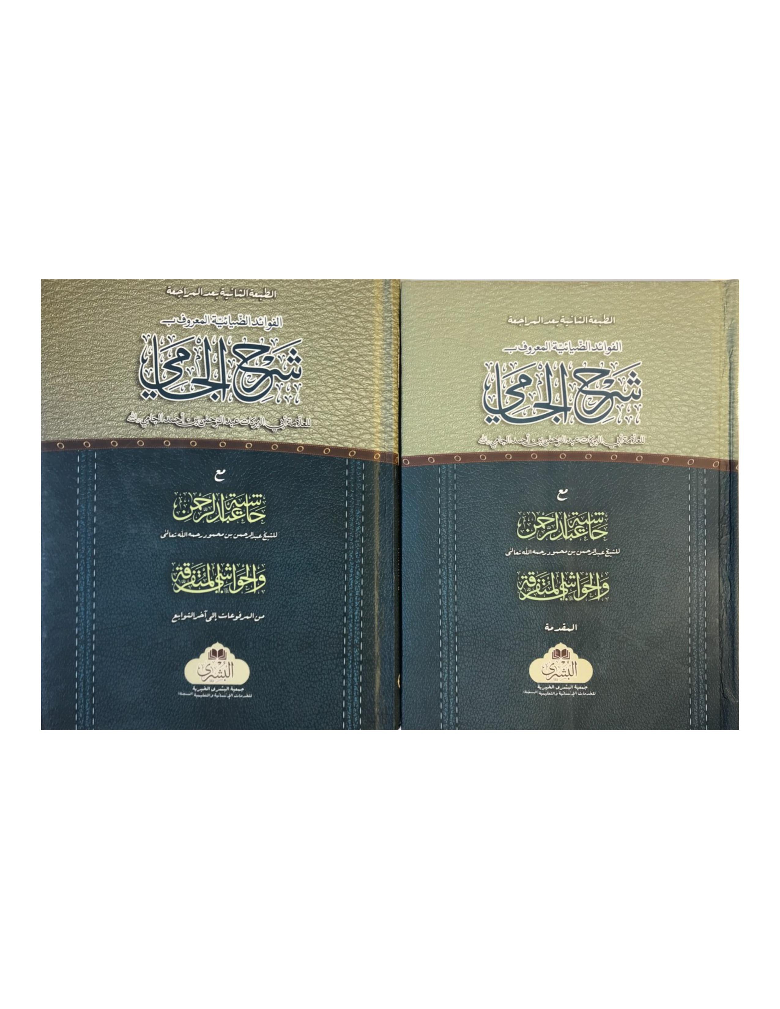 SHARH UL-JAMI (2 VOLUME SET. BUSHRA) - aljareer online