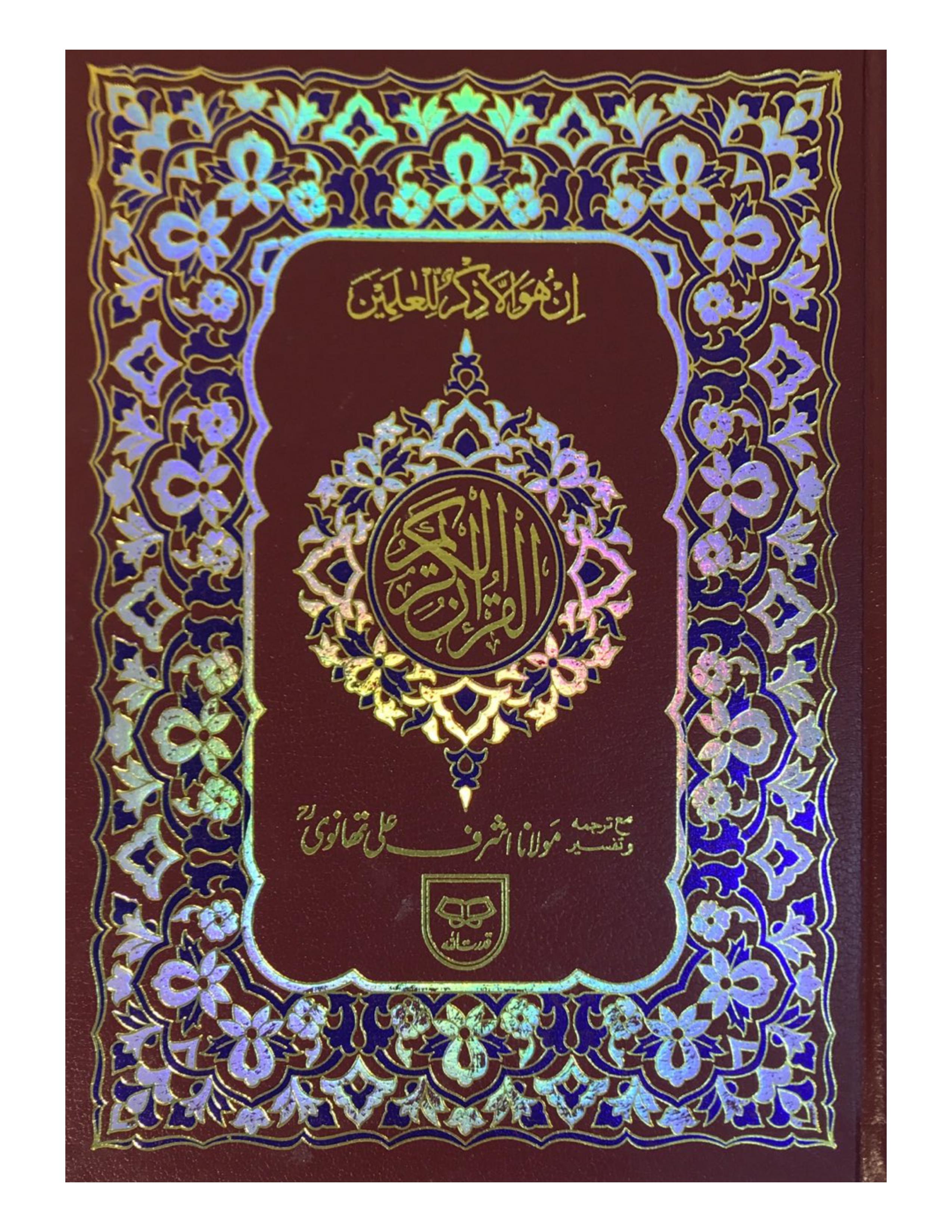 HOLY QURAN WITH TRANSLATION (12 LINE) - aljareer online