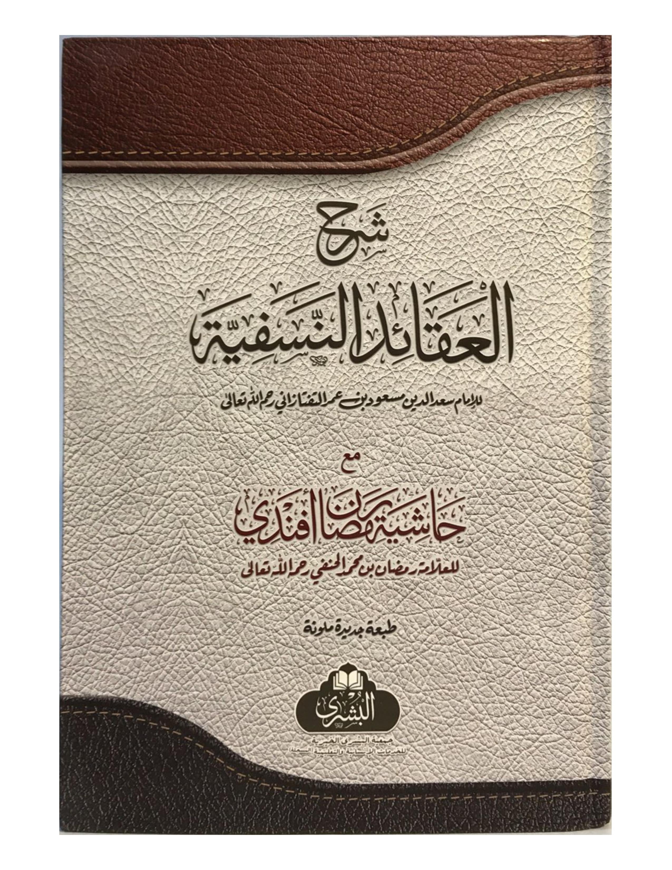 SHARH AL-AQAAID (BUSHRA) شرح العقائد النسفية مع حاشية رمضان افندى - aljareer online