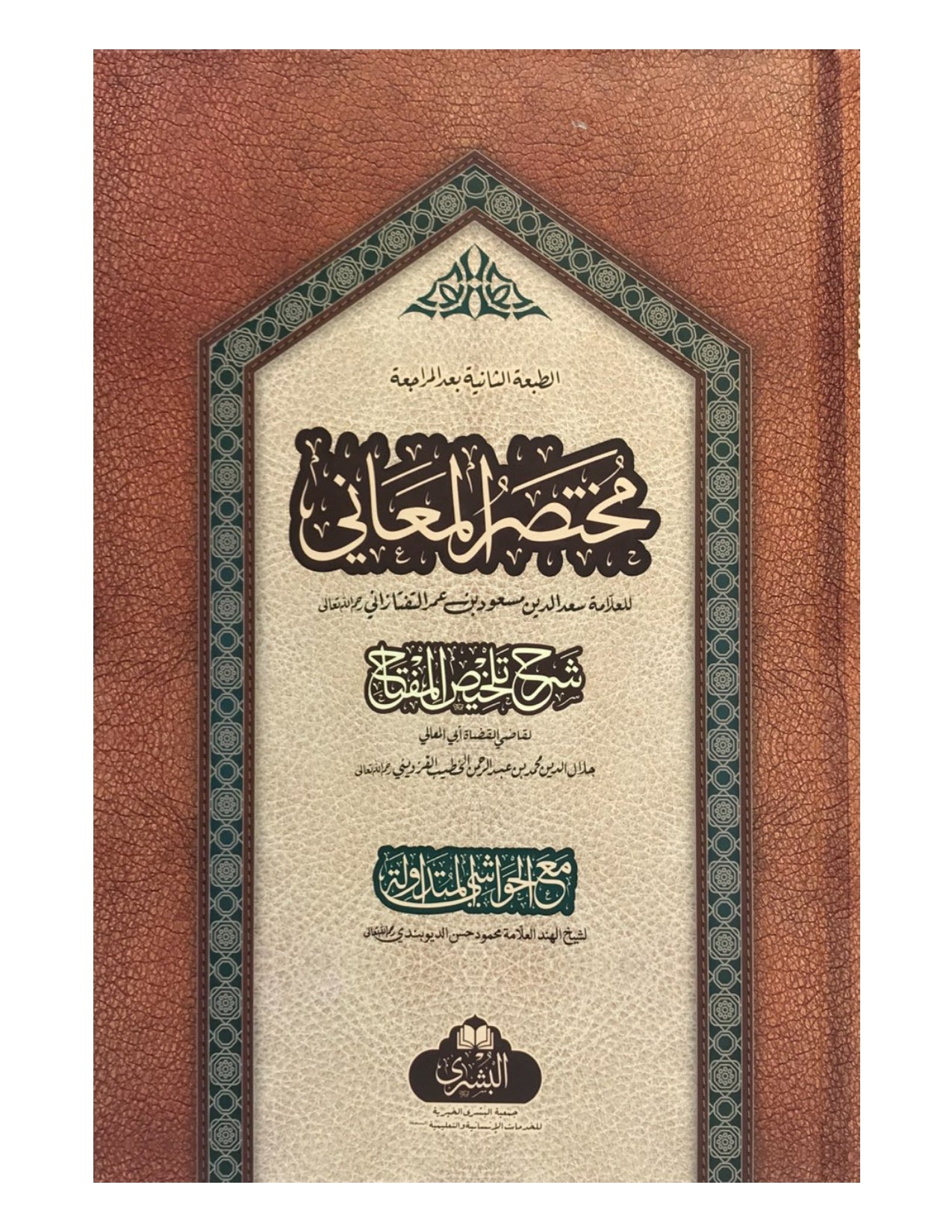 MUKHTASAR AL-MA'ANI (COMPLETE BOOK IN 1 BINDING - BUSHRA) مختصر المعاني - aljareer online