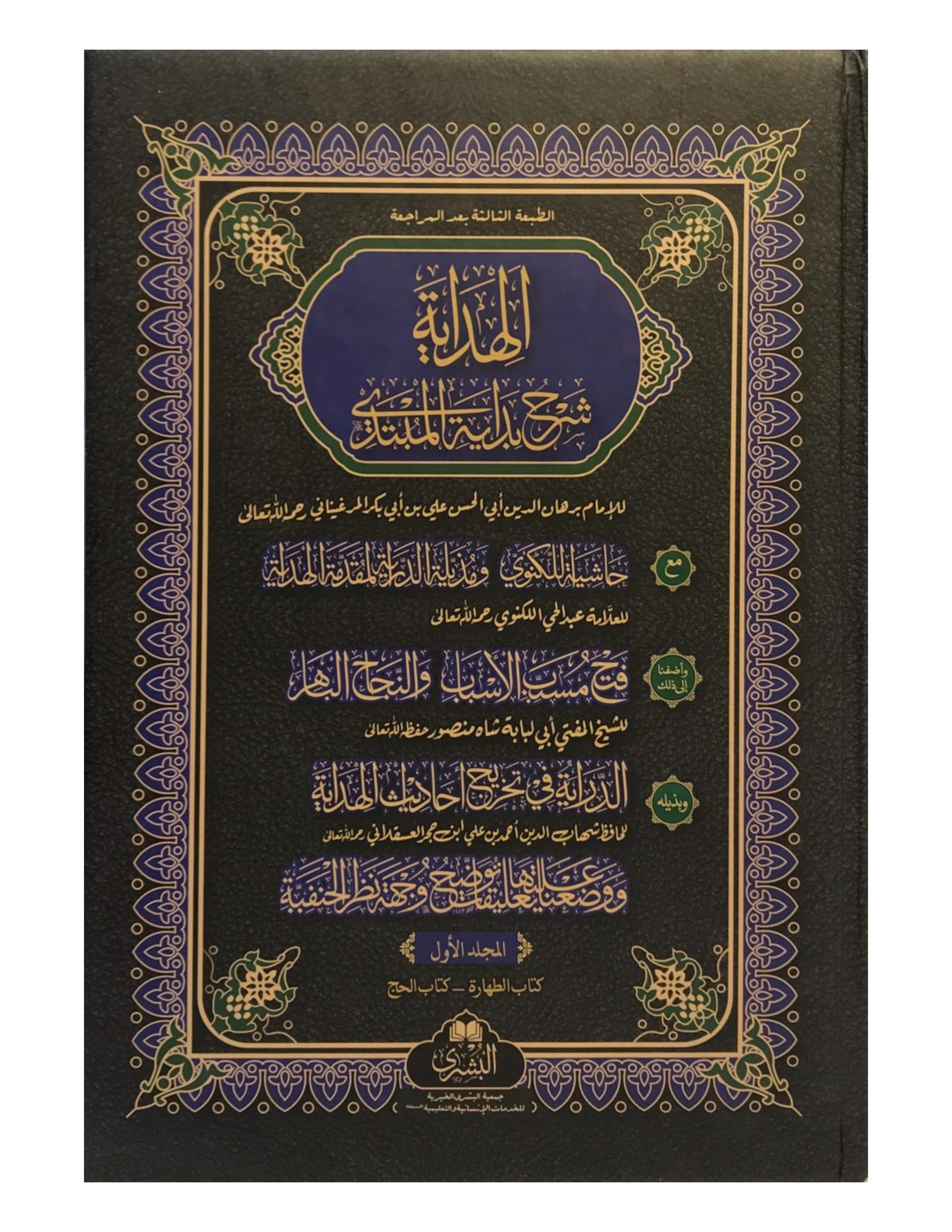 AL-HIDAYAH SHARH BIDAYATUL MUBTADI (4 VOLUME SET BUSHRA) - aljareer online