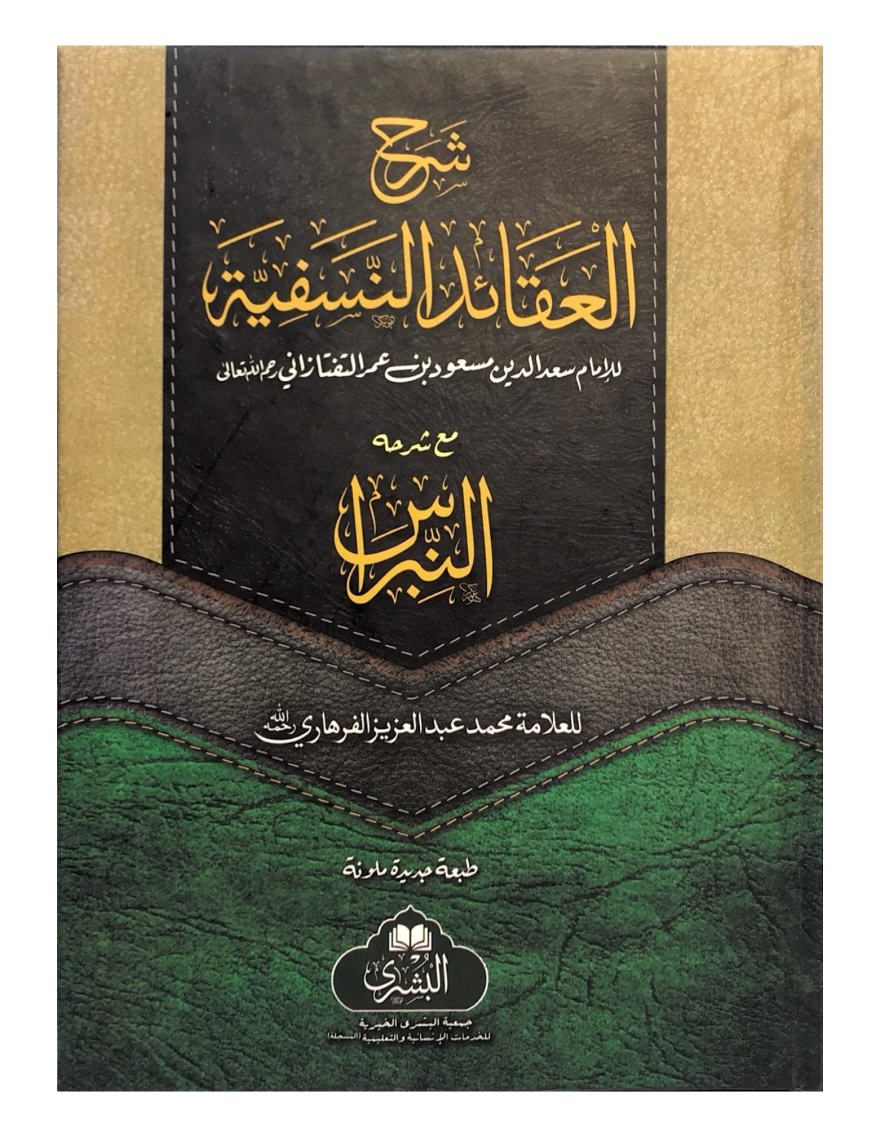 SHARH AQAID AL NASAFIYYAH AL-NIBRAS (BUSHRA) شرح العقائد النسفية النبراس - aljareer online